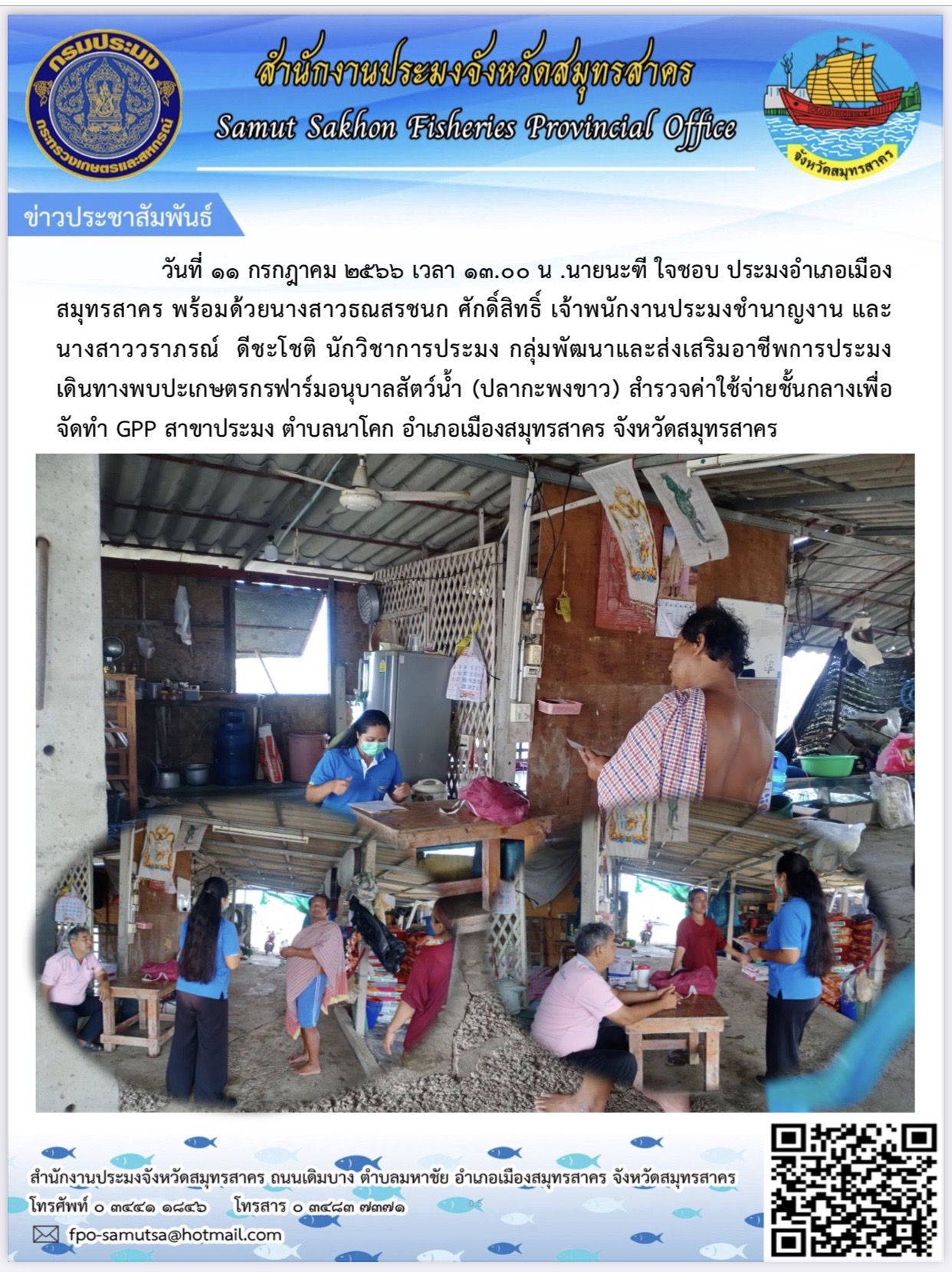 วันที่ ๑๑ กรกฎาคม  2566  นายนะฑี  ใจชอบ  ประมงอำเภอเมืองสมุทรสาคร  พร้อมด้วย นางสาวธณสรชนก ศักดิ์สิทธิ์  ตำแหน่ง เจ้าพนักงานประมงชำนาญงาน และนางสาววราภรณ์   ดีชะโชติ ตำแหน่ง นักวิชาการประมง กลุ่มพัฒนาแลละส่งเสริมอาชีพการประมง  เดินทางพบปะเกษตรกรฟาร์มอนุบสปลากะพงขาว) สำรวจค่าใช้จ่ายชั้นกลางเพื่อจัดทำ GAP สาขาประมง ตำบลนาโคก  อำภอเมืองสมุทรสาคร  จังหวัดสมุทรสาคร