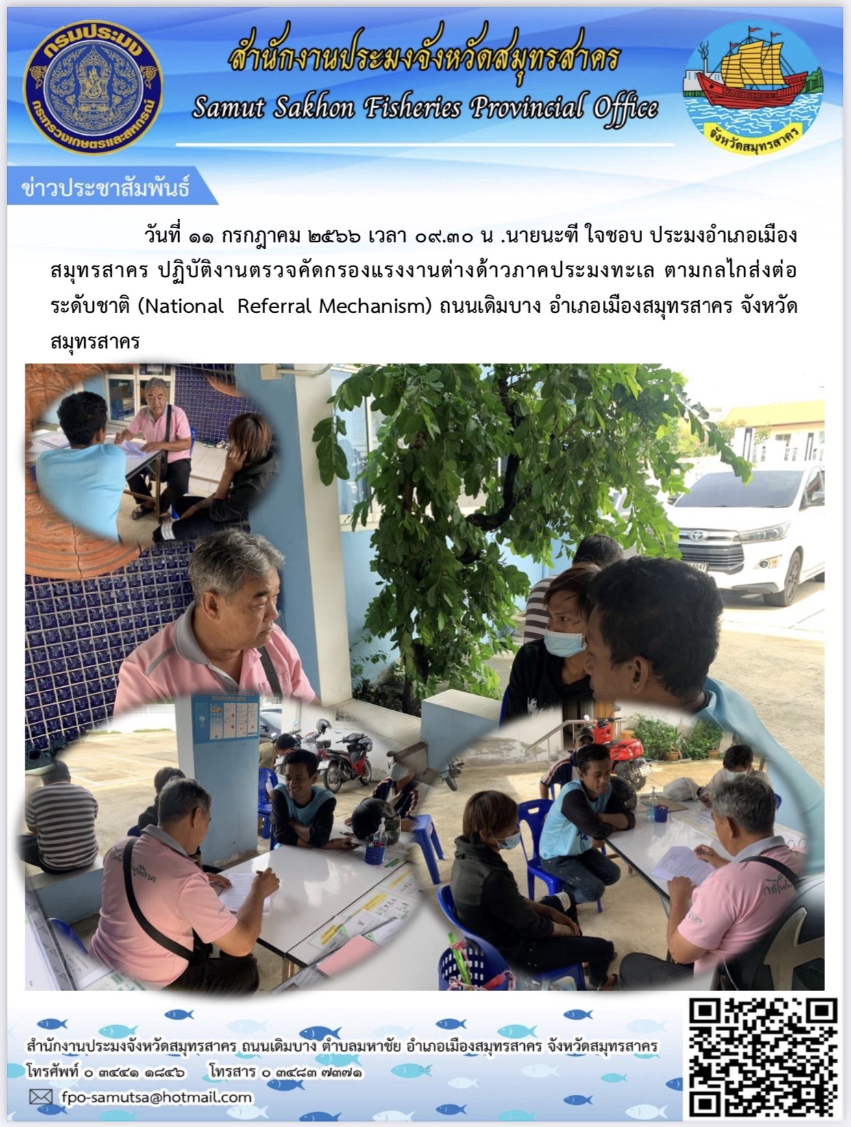 วันที่ ๑๑ กรกฎาคม  2566  นายนะฑี  ใจชอบ  ประมงอำเภอเมืองสมุทรสาคร  ปฏิบัติงานตรวจคัดกรองแรงงานตางด้าวภาคประมงทะเล ตามกลไกส่งต่อระดับชาติ (National Referral Mechanism) ถนนเดิมบาง  ตำบลมหาชัย   อำเภอเมืองสมุทรสาคร จังหวัดสมุทรสาคร