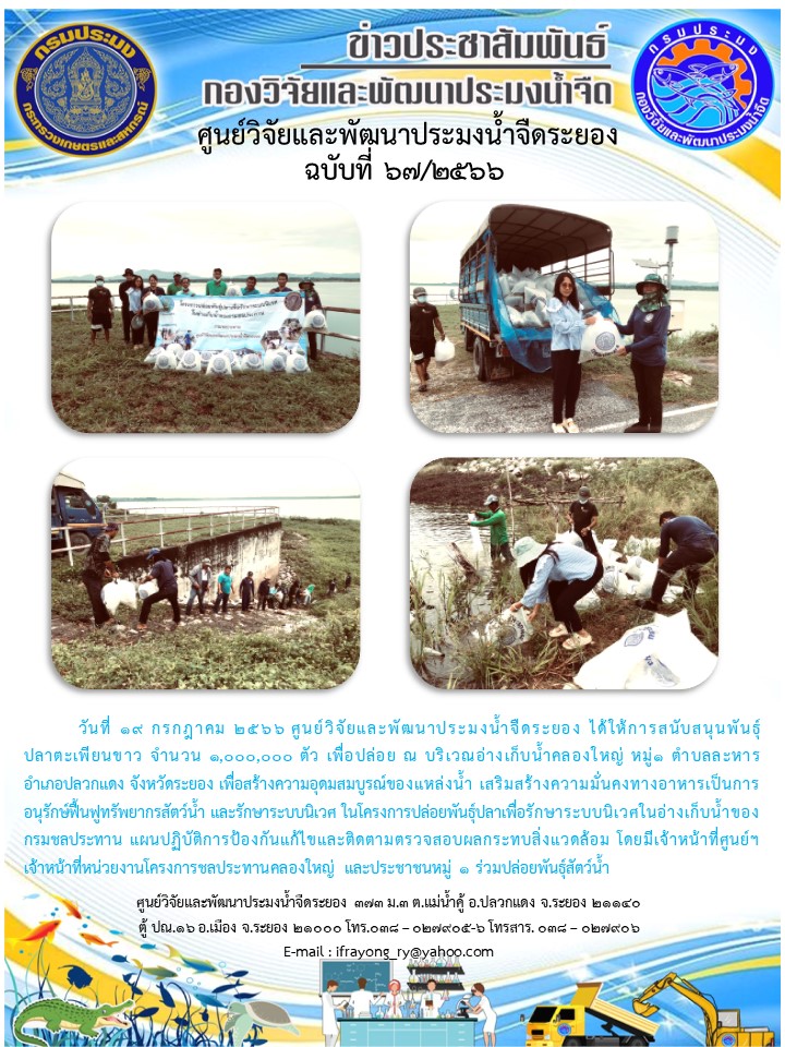 ข่าวประชาสัมพันธ์กิจกรรมฉบับที่ 67/2566..คลิก