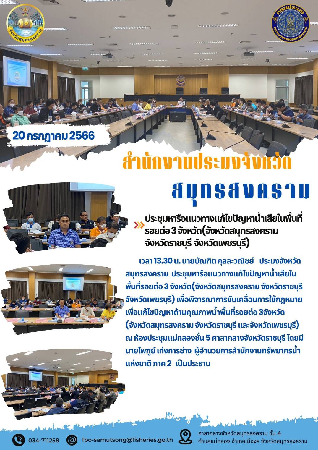 ประชุมหารือแนวทางแก้ไขปัญหาน้ำเสียในพื้นที่รอยต่อ 3 จังหวัด (จังหวัดสมุทรสงคราม จังหวัดราชบุรี จังหวัดเพชรบุรี)..คลิก