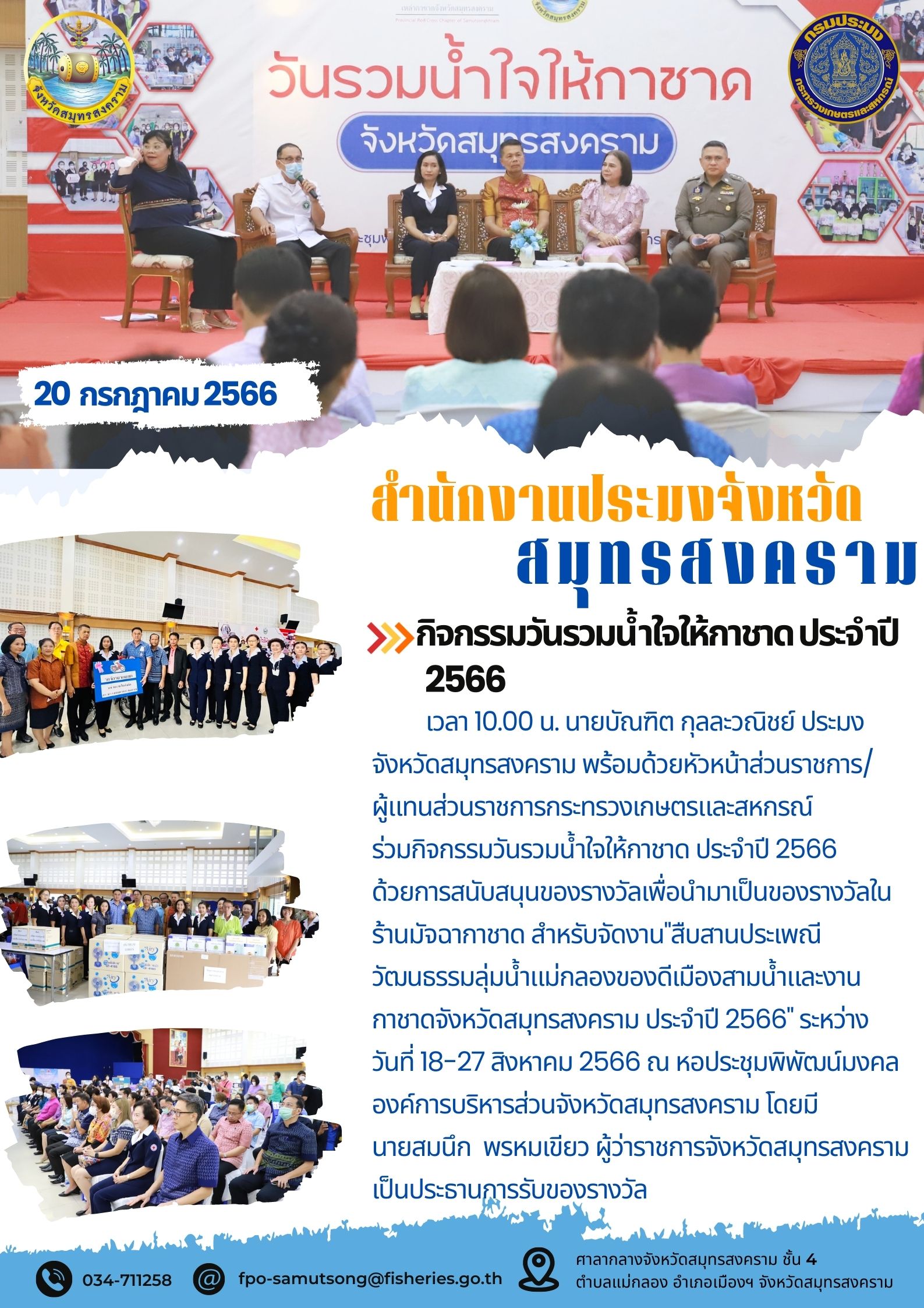 กิจกรรมวันรวมน้ำใจให้กาชาด ประจำปี 2566..คลิก