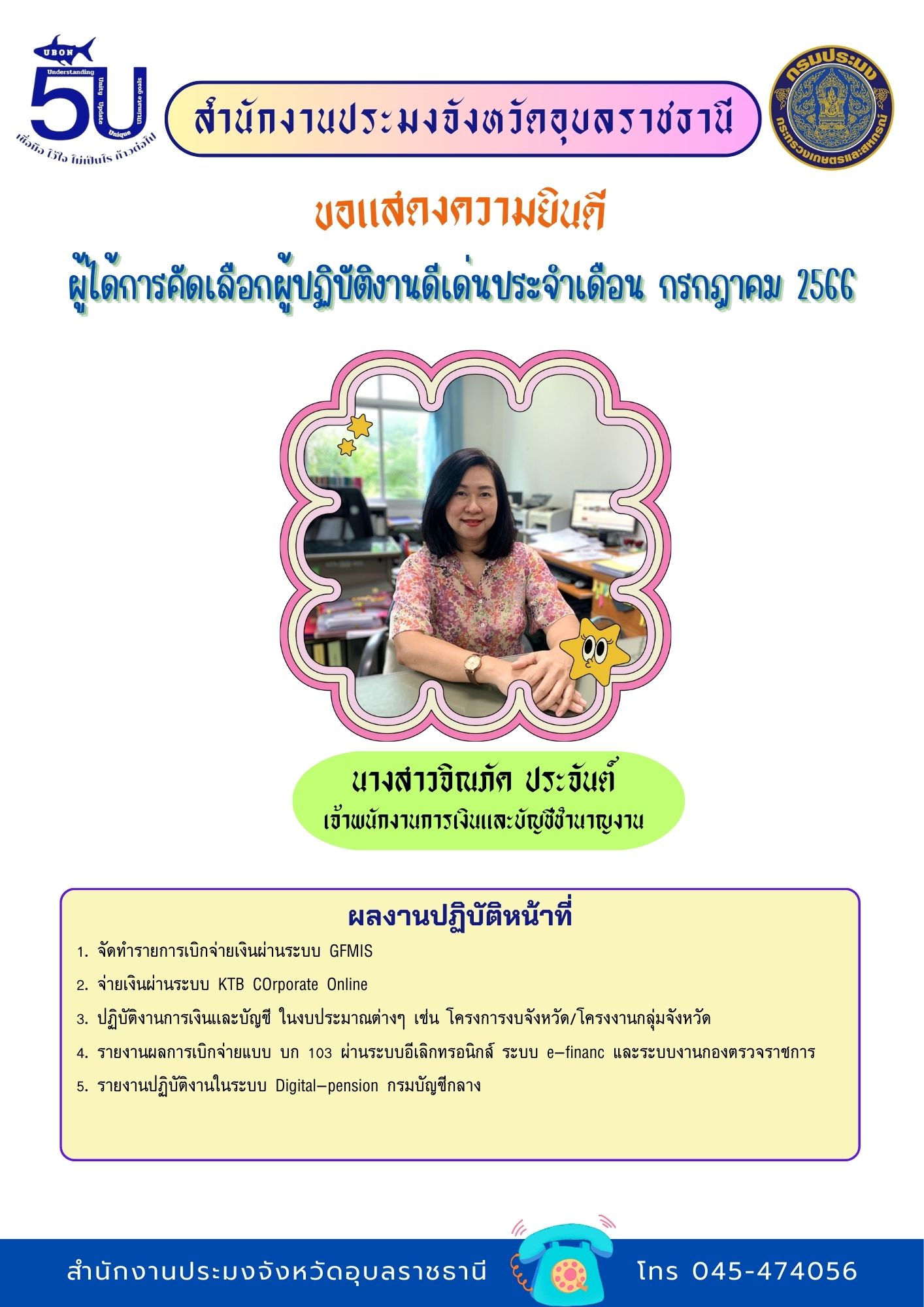 ประมงอุบลฯขอแสดงความยินดีกับผู้ได้รับการคัดเลือกผู้ปฏิบัติงานดีเด่นมีผลงานเชิงประจักษ์ประจำเดือน กรกฏาคม 2566 ดังนี้..คลิก