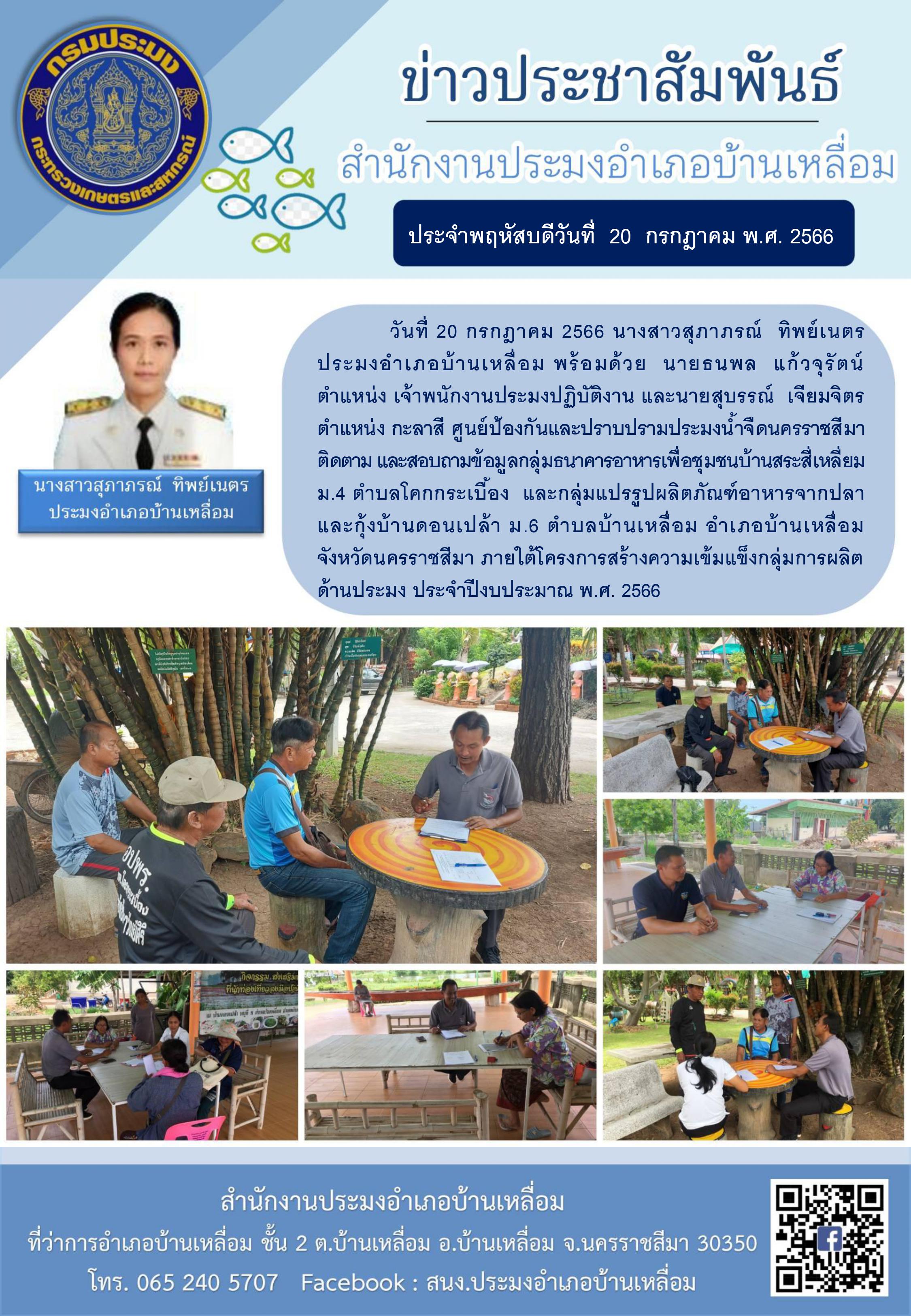 ประมงอำเภอบ้านเหลื่อมและศูนย์ป้องกันและปราบปรามประมงน้ำจืดนครราชสีมา ติดตามข้อมูลกลุ่มธนาคารอาหารเพื่อชุมชนบ้านสระสี่เหลี่ยม และกลุ่มแปรรูปผลิตภัณฑ์อาหารจากปลาและกุ้งบ้านดอนเปล้า อำเภอบ้านเหลื่อม..คลิก