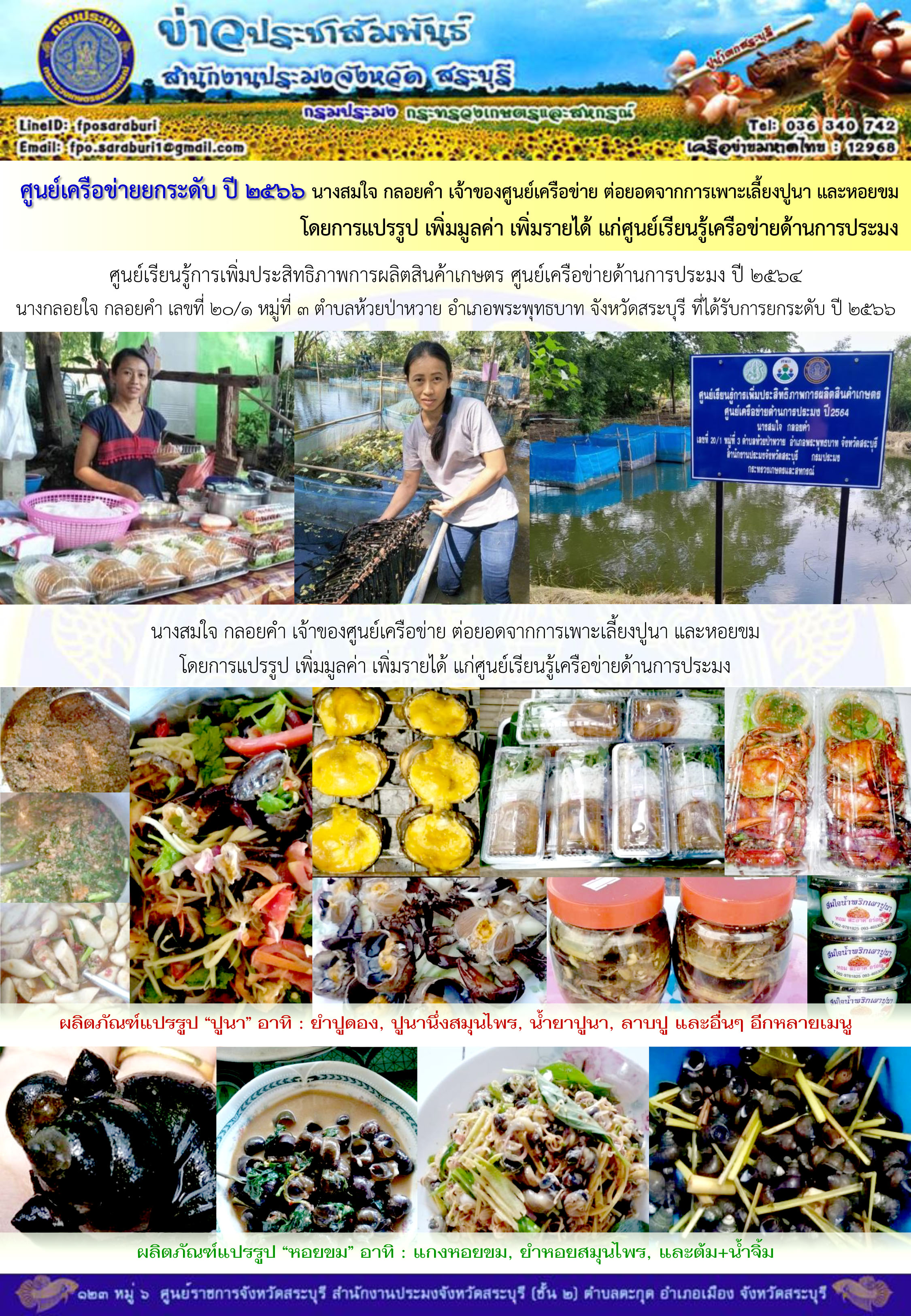 ศูนย์เครือข่ายยกระดับ ปี 2566 นางสมใจ กลอยคำ เจ้าของศูนย์เครือข่าย ต่อยอดจากการเพาะเลี้ยงปูนา และหอยขม โดยการแปรรูป เพิ่มมูลค่า เพิ่มรายได้ แก่ศูนย์เรียนรู้เครือข่ายด้านการประมง..คลิก