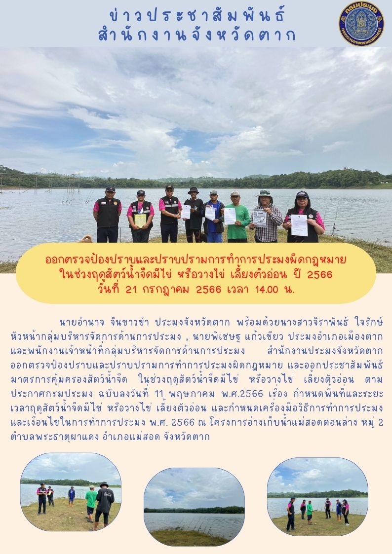ออกตรวจป้องปราบและปราบปรามการทำการประมงผิดกฎหมายในช่วงฤดูน้ำแดง ปี 2566..คลิก