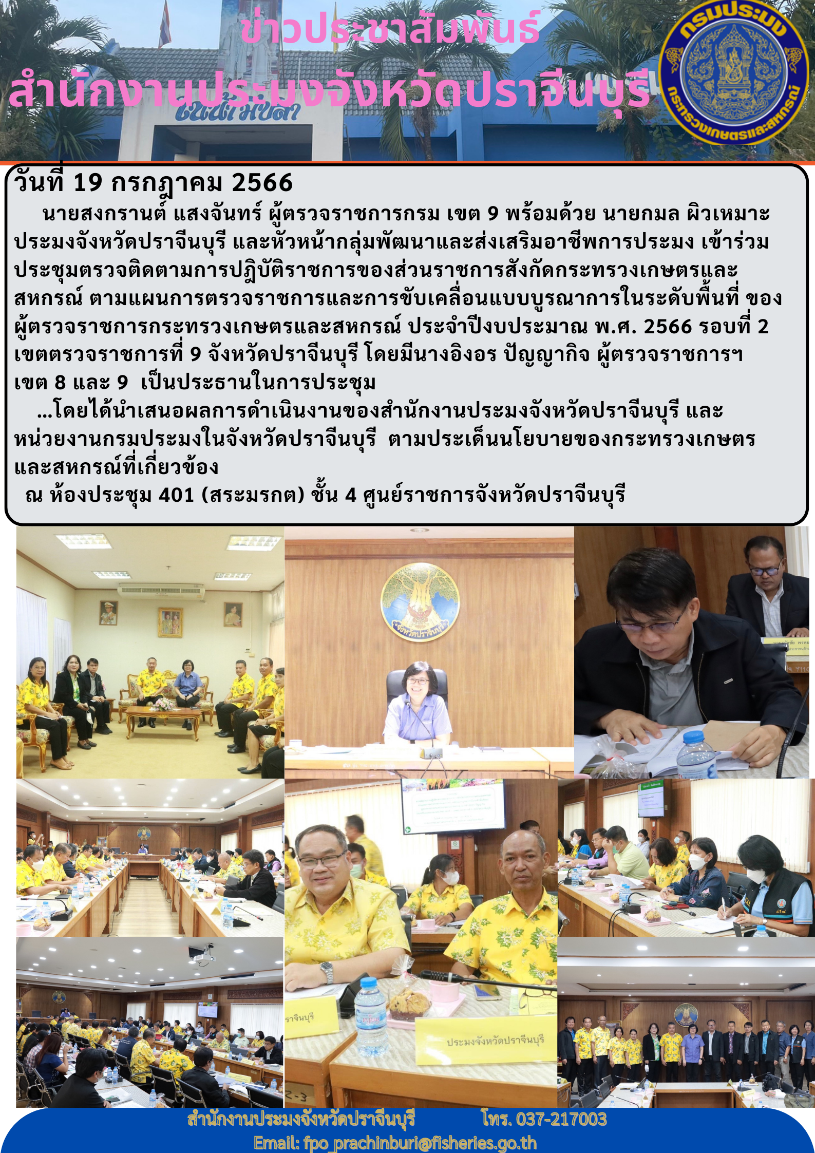 ข่าวประชาสัมพันธ์ เข้าร่วมประชุมตรวจติดตามการปฏิบัติราชการของส่วนราชการสังกัดกระทรวงเกษตรและสหกรณ์ ตามแผนการตรวจราชการและขับเคลื่อนแบบบูรณาการ ในระดับพื้นที่ของผู้ตรวจราชการกระทรวงเกษตรและสหกรณ์ ประจำปี 2566..คลิก