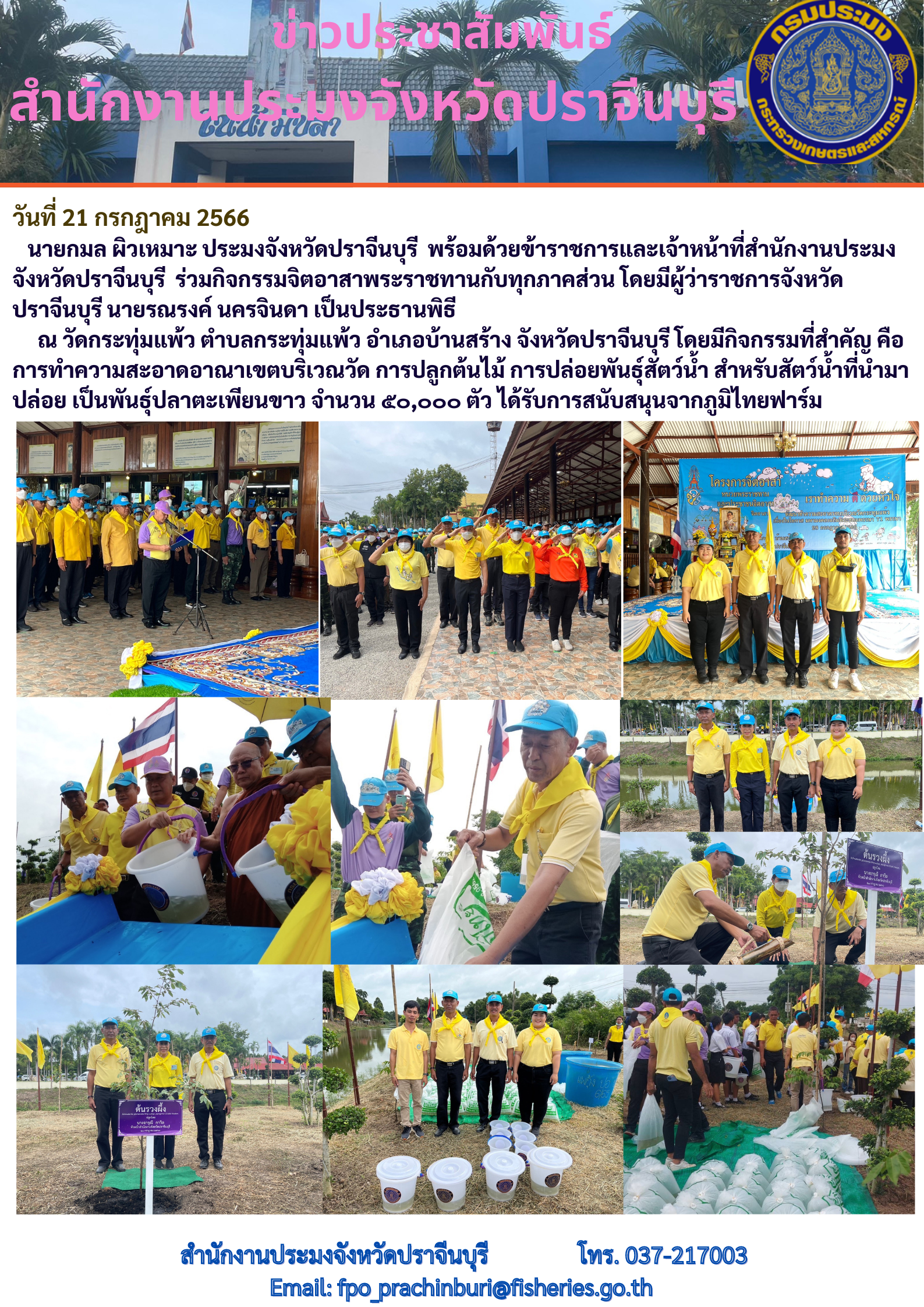 ข่าวประชาสัมพันธ์ ร่วมกิจกรรมจิตอาสาพระราชทานกับทุกภาคส่วน..คลิก