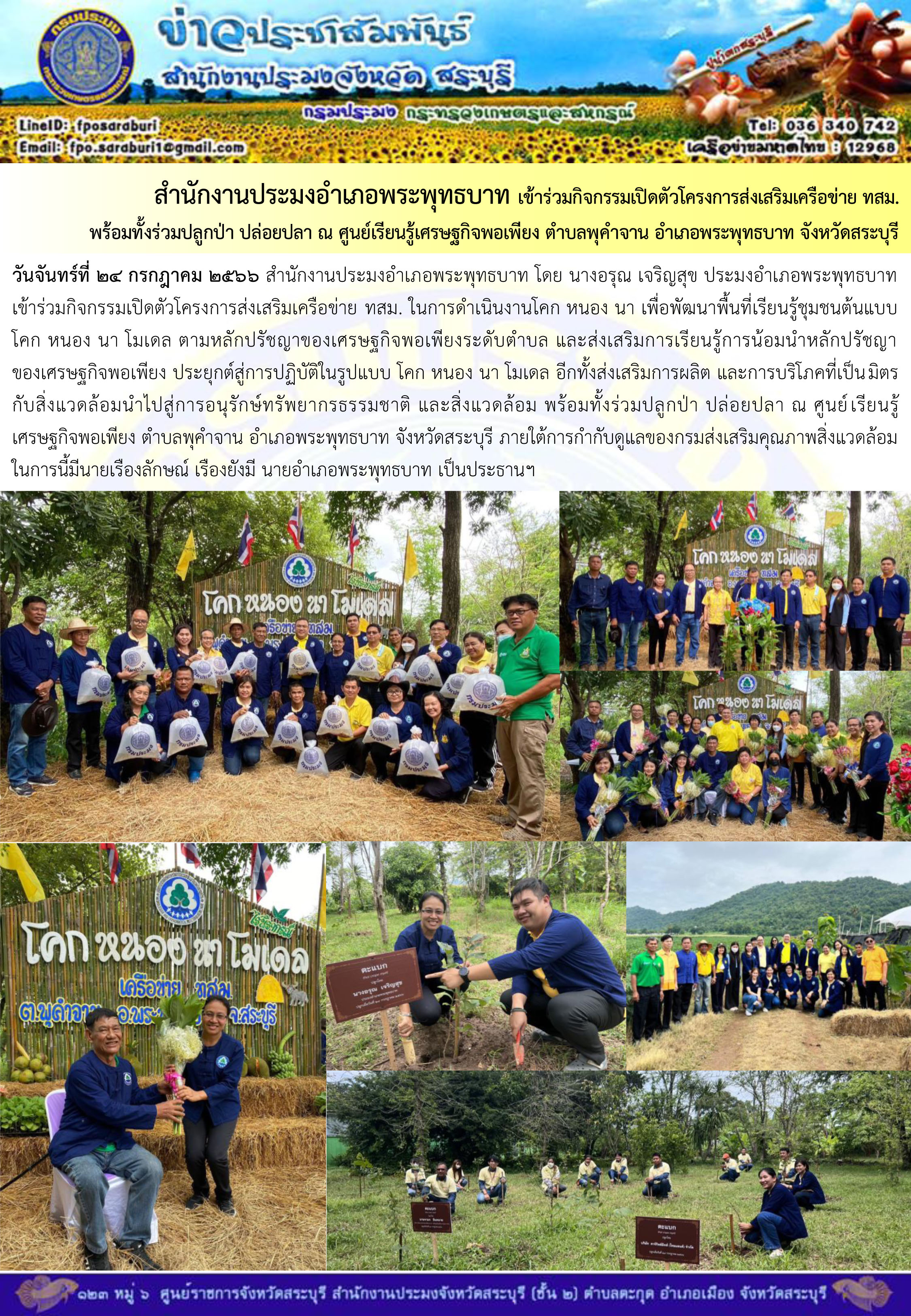 ภารกิจประจำวันที่ 24 กรกฎาคม 2566 สำนักงานประมงจังหวัดสระบุรี..คลิก