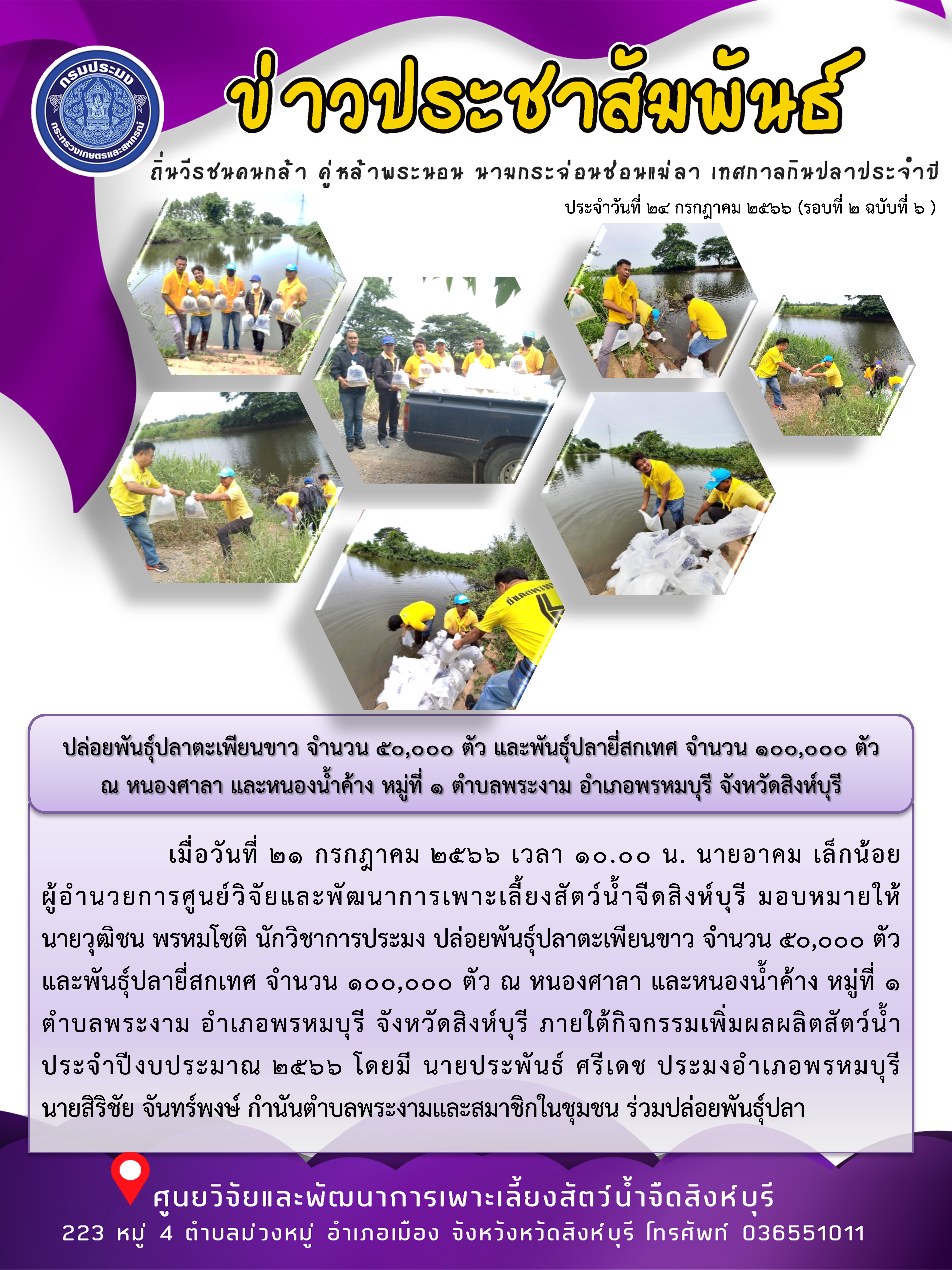 ปล่อยพันธุ์ปลาตะเพียนขาว จำนวน 50,000 ตัว และพันธุ์ปลายี่สกเทศ จำนวน 100,000 ตัว  ณ หนองศาลา และหนองน้ำค้าง หมู่ที่ 1 ตำบลพระงาม อำเภอพรหมบุรี จังหวัดสิงห์บุรี..คลิก