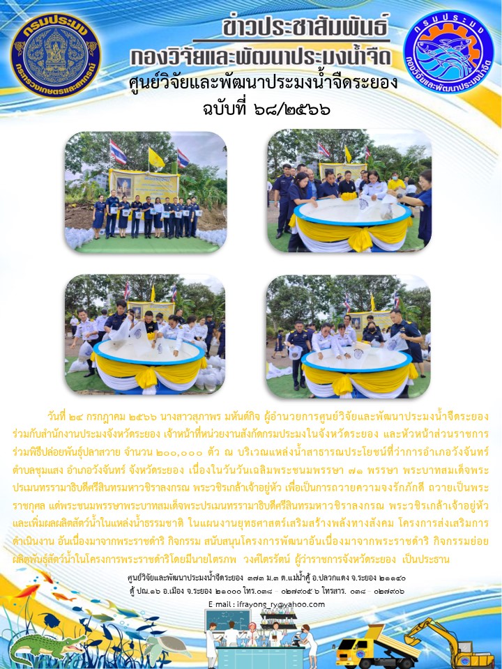 ข่าวประชาสัมพันธ์กิจกรรมฉบับที่ 68/2566..คลิก