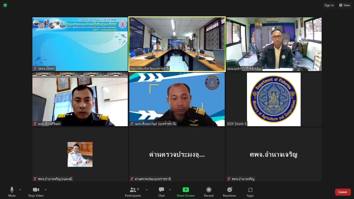 ประมงอุบลฯ ร่วมประชุมหารือ คณะกรรมการขับเคลื่อนนโยบายของกรมประมง(Fisheries Co-ordinator :FC) ครั้งที่ 5/2566..คลิก