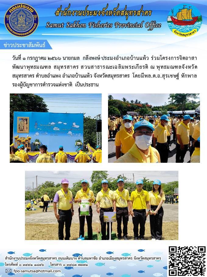 วันที่ 1 กรกฎาคม 2566 นายกมล กลึงพงษ์ ประมงอำเภอบ้านแพ้ว ร่วมโครงการจิตอาสาพัมนาพุทธมณฑ, สมุทรสาคร