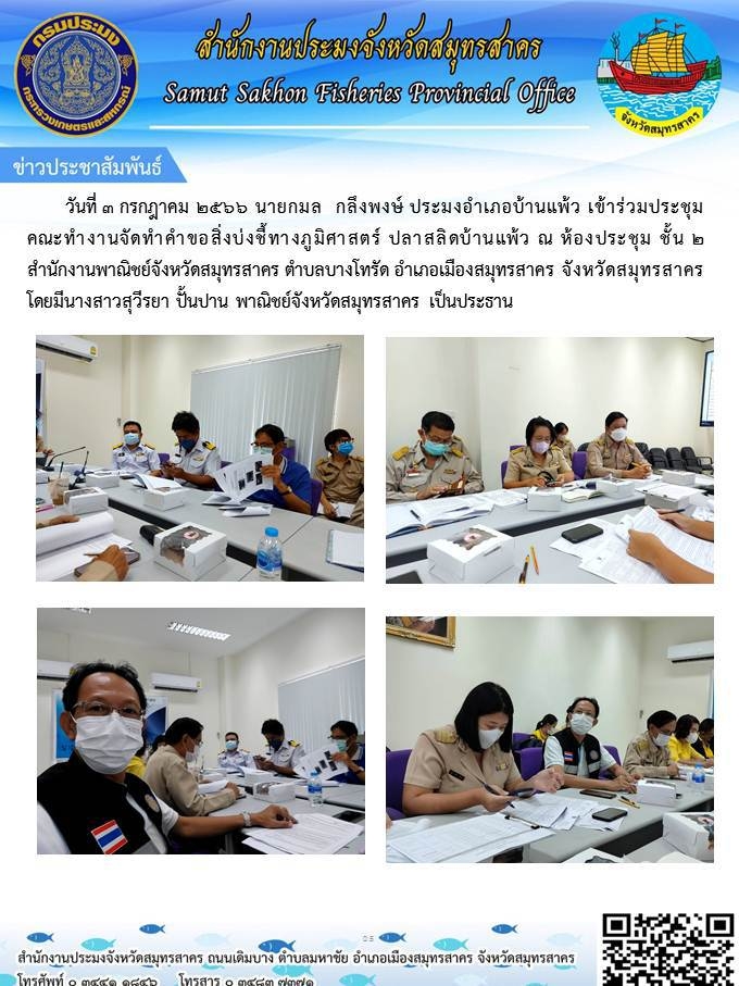 วันที่ 3 กรกฎาคม 2566 นายกมล  กลึงพงษ์  ประมงอำเภอบ้านแพ้ว  เข้าร่วมประชุมคณะทำงานจัดทำคำขอส่งบ่งชี้ทาางภูมิศาสตร์