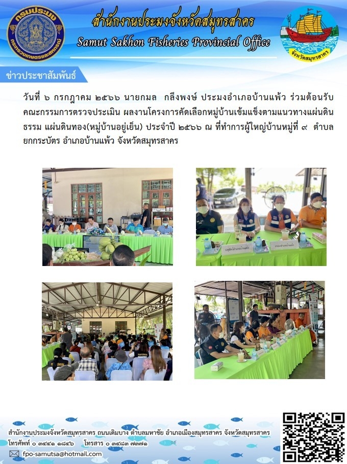 วันที่ 6 กรกฎาคม 2566 นยกมล  กลึงพงษ์  ประมงอำเภอบ้านแพ้ว  ร่วมต้อนรับคณะกรรมการตรวจประเมิน ผลงานโครงการคัดเลือกหมู่บ้านเข้มแข็งตามแนวทางแผ่นดินธรรม