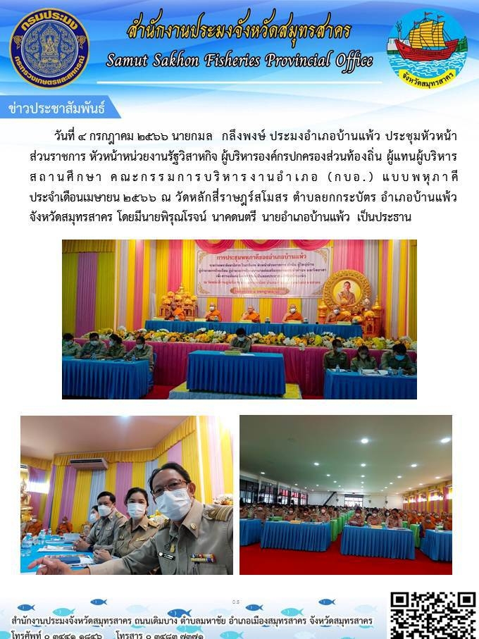 วันที่ 4 กรกฎาคม 2566 นายกมล  กลึงพงษ์  ประมงอำเภอบ้านแพ้ว  ประชุมหัวหน้าส่วนราชการ หัวหน้าหน่วยงานรัฐวิสาหกิจ