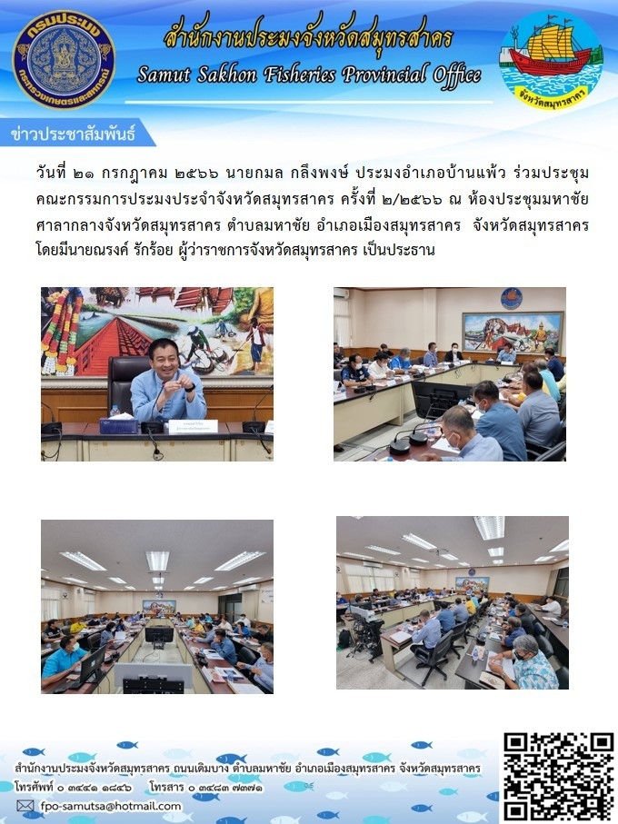 วันที่ 21 กรกฎาคม 2566 นายกมล  กลึงพงษ์  ประมงอำเภอบ้านแพ้ว  ร่วมประชุมคณะกรรมการประมงประจำจังหวัดสมุทรสาคร  ครั้งที่ 2/2566 ณ ห้องประชุมมหาชัย (201) สาลากลางจังหวัดสมุทรสาคร..คลิก