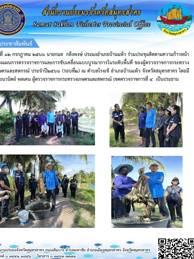 วันที่ 12 กรกฎาคม 2566 นายกมล  กลึงพงษ์  ประมงอำเภอบ้านแพ้ว  ร่วมประชุมติดตามความก้าวหน้าแผนการตรวจราชการและการขับเคลื่อนแบบบรูณาการในระดับพื้นที่..คลิก