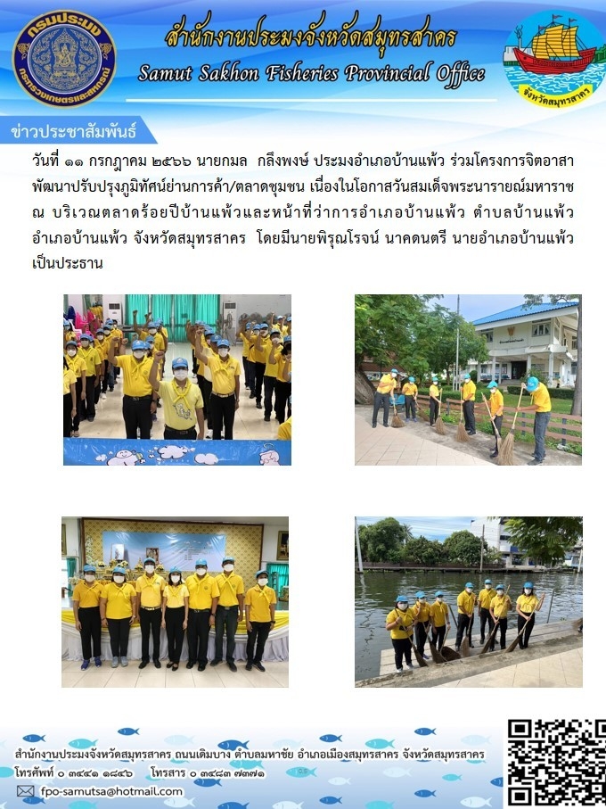 วันที่ 11 กรกฎาคม 2566 นายกมล  กลึงพงษ์  ประมงอำเภอบ้านแพ้ว  ร่วมโครงการจิตอาสาพัฒนาปรับปรุงภูมิทัศน์ย่านการค้า/ตลาดชุมชน..คลิก