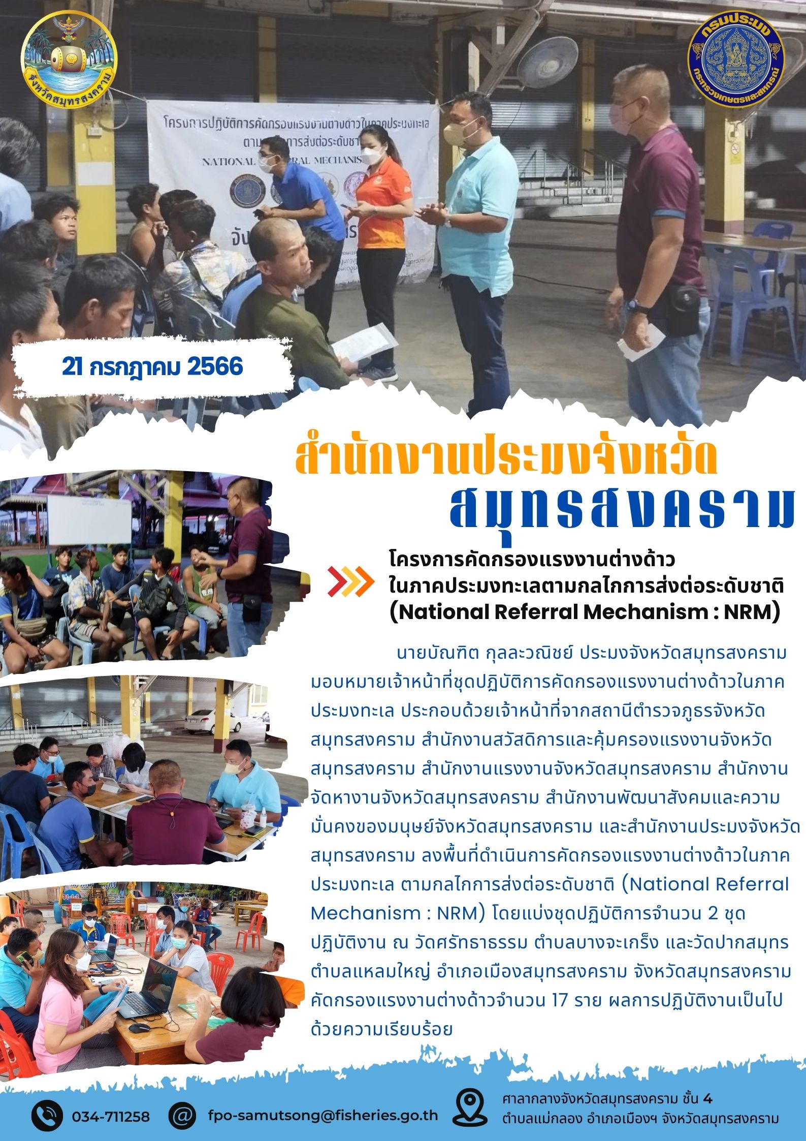 โครงการคัดกรองแรงงานต่างด้าวในภาคประมงทะเลตามกลไกการส่งต่อระดับชาติ (National Referal Mechanism : NRM)..คลิก