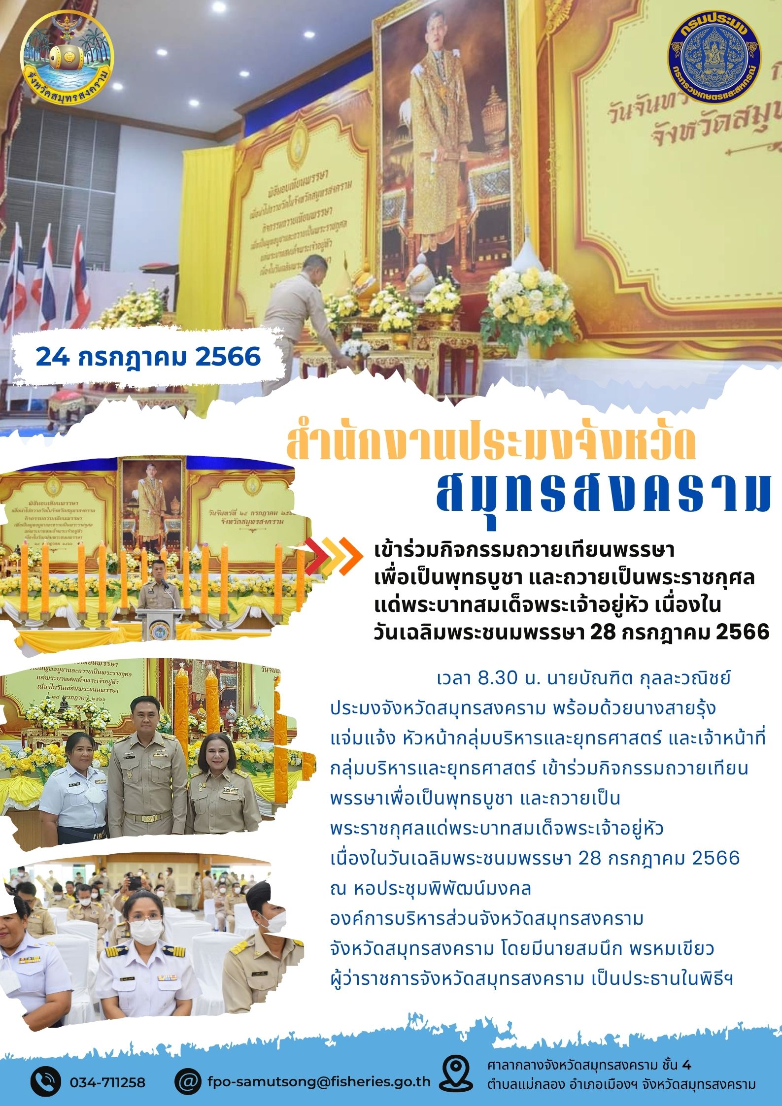 เข้าร่วมกิจกรรมถวายเทียนพรรษาเพื่อเป็นพุทธบูชา และถวายเป็นพระราชกุศลแด่พระบาทสมเด็จพระเจ้าอยู่หัว เนื่องในวันเฉลิมพระชนมพรรษา 28 กรกฎาคม 2566..คลิก