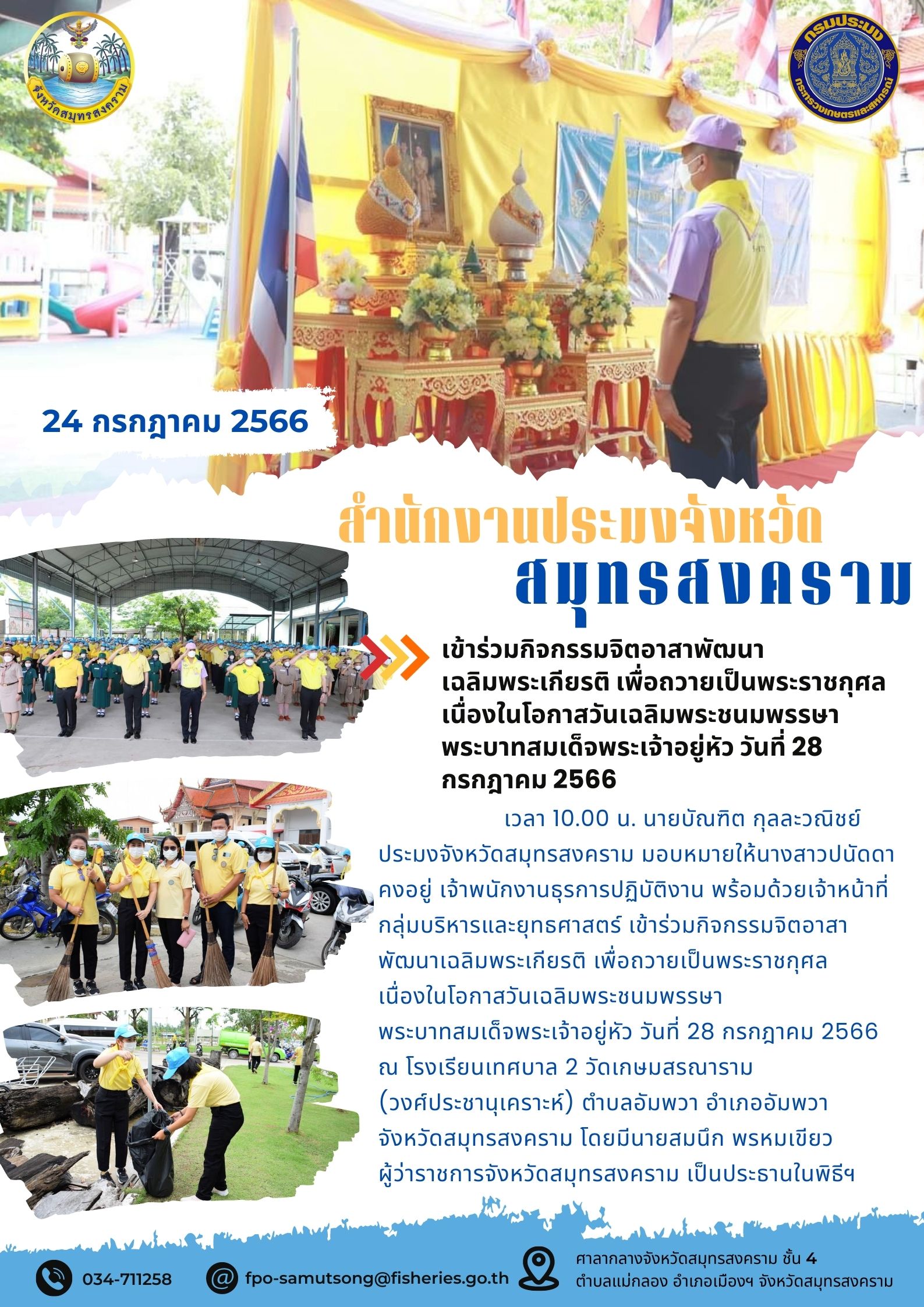 เข้าร่วมกิจกรรมจิตอาสาพัฒนาเฉลิมพระเกียรติ เพื่อถวายเป็นพระราชกุศล เนื่องในโอกาสวันเฉลิมพระชนมพรรษา พระบาทสมเด็จพระเจ้าอยู่หัว วันที่ 28 กรกฎาคม 2566..คลิก