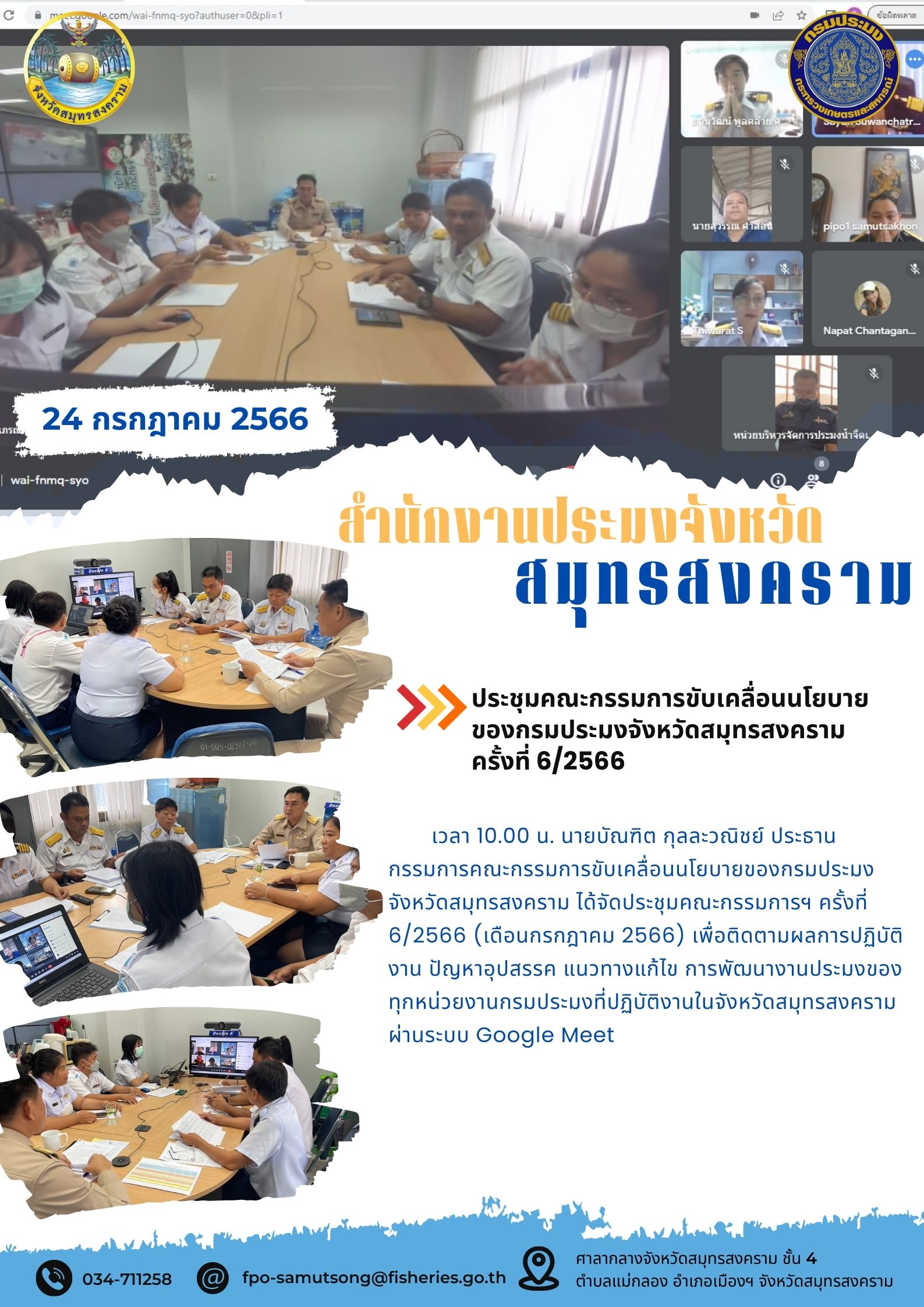 ประชุมคณะกรรมการขับเคลื่อนนโยบายของกรมประมงจังหวัดสมุทรสงคราม ครั้งที่ 6/2566..คลิก