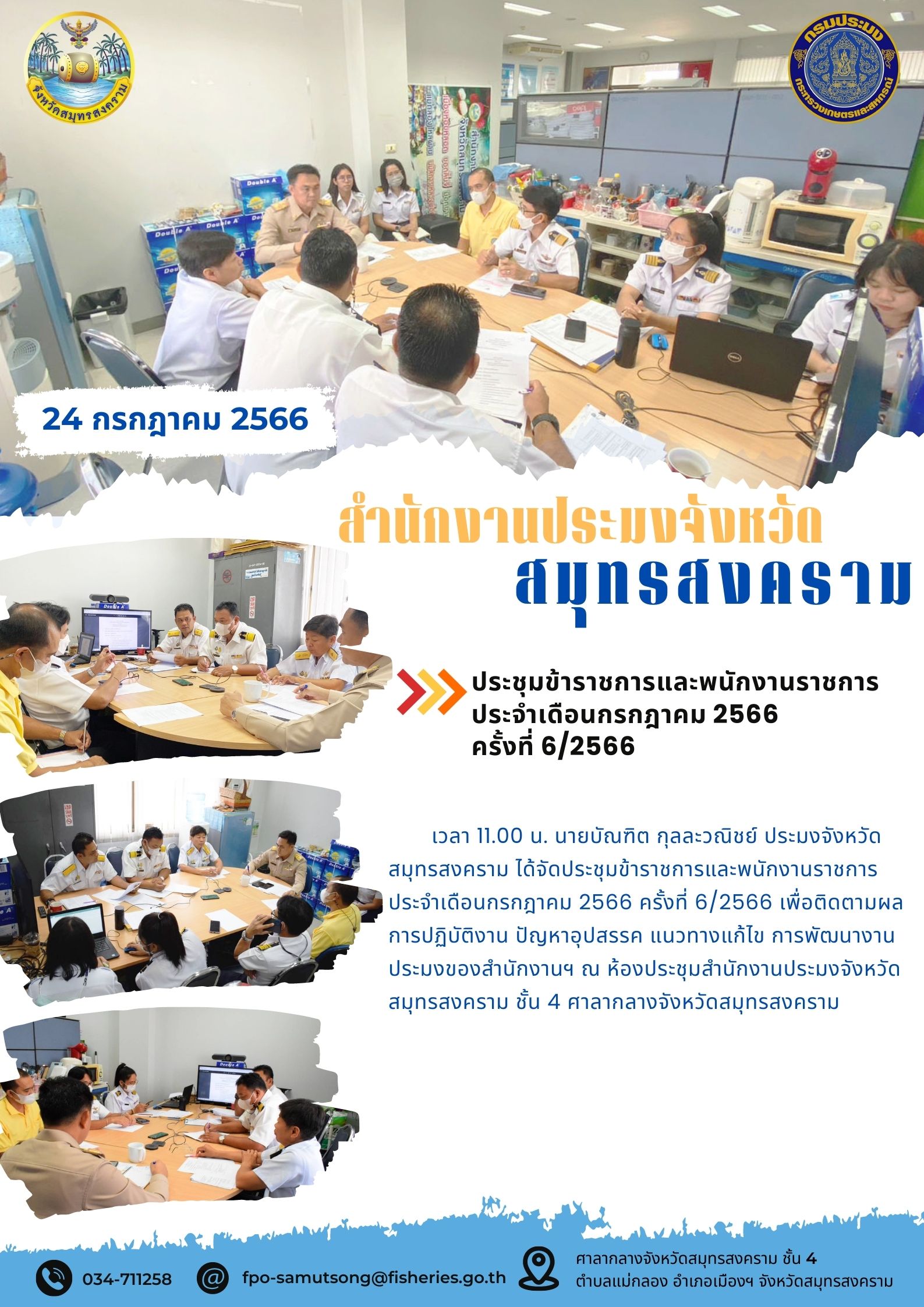 ประชุมข้าราชการและพนักงานราชการ ประจำเดือนกรกฎาคม 2566..คลิก