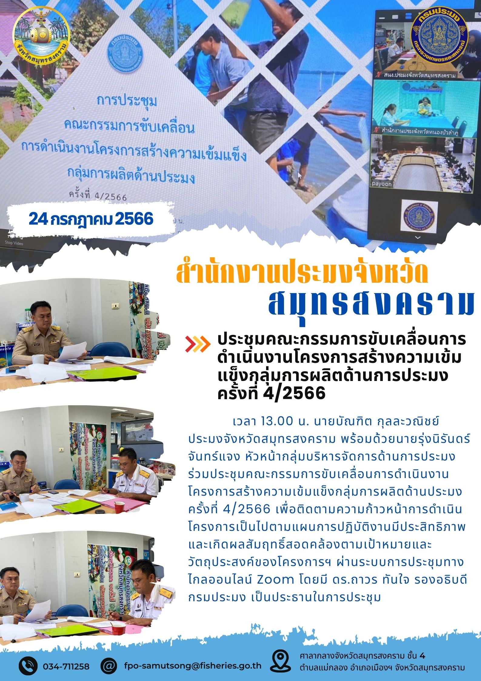 ประชุมคณะกรรมการขับเคลื่อนการดำเนินงานโครงการสร้างความเข้มแข็งของกลุ่มการผลิตด้านการประมง ครั้งที่ 4/2566..คลิก