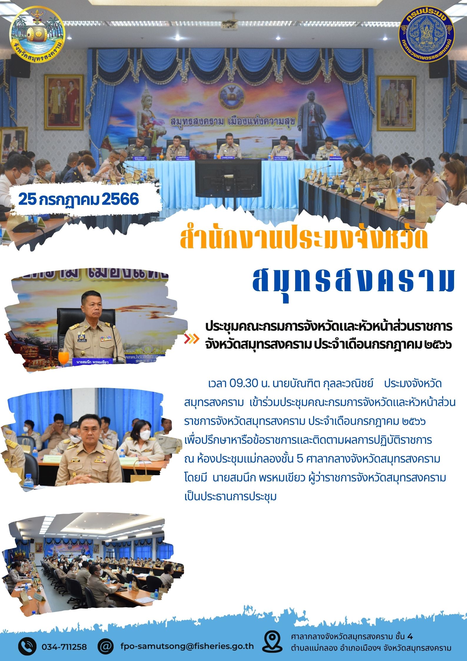 ประชุมคณะกรมการจังหวัดและหัวหน้าส่วนราชการจังหวัดสมุทรสงคราม ประจำเดือนกรกฎาคม 2566..คลิก