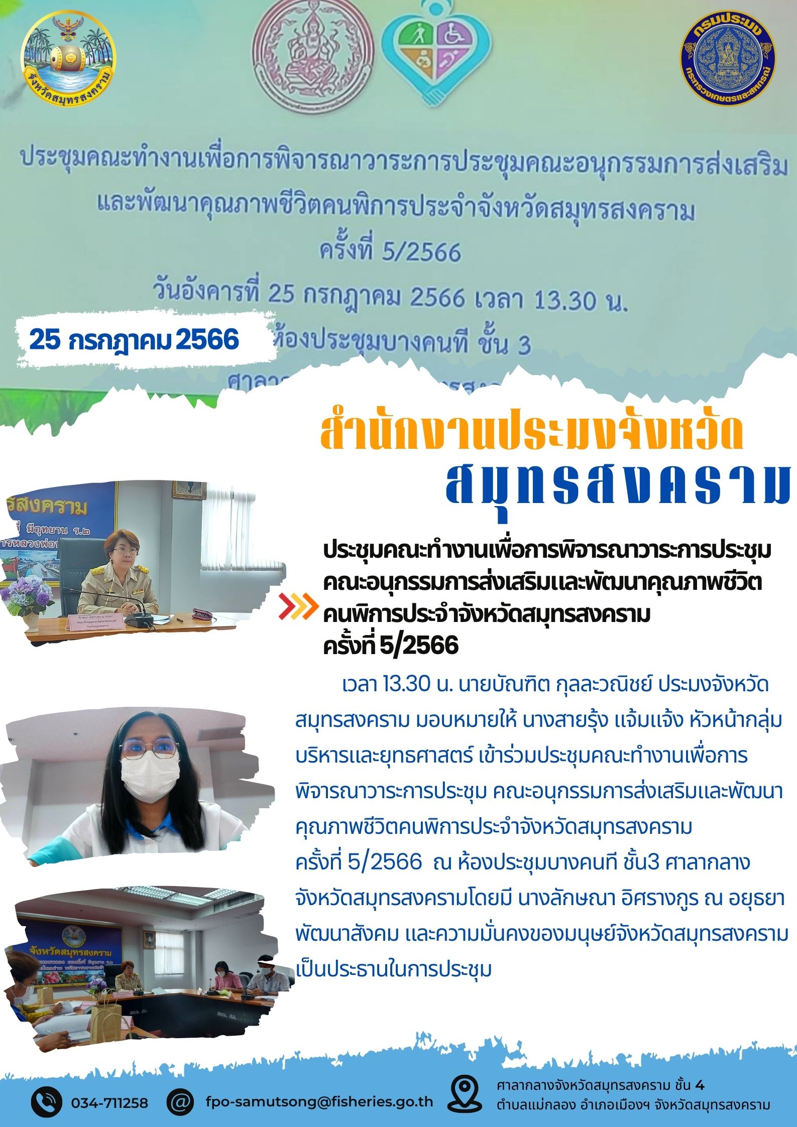 ประชุมคณะทำงานเพื่อการพิจารณาวาระการประชุมคณะอนุกรรมการส่งเสริมและพัฒนาคุณภาพชีวิตคนพิการประจำจังหวัดสมุทรสงคราม ครั้งที่ 5/2566..คลิก