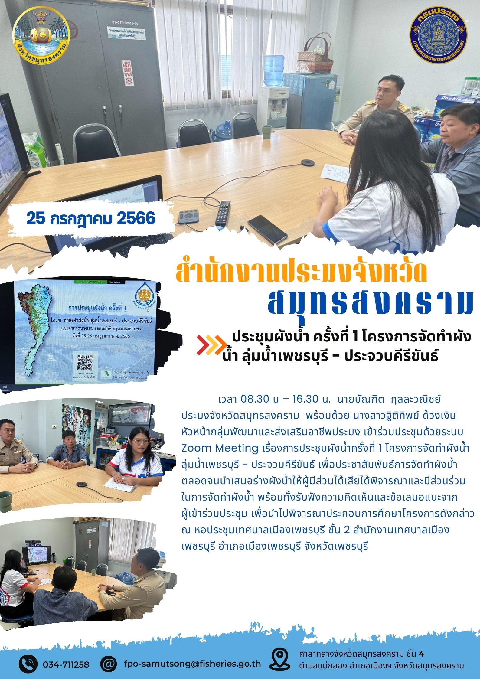 ประชุมผังน้ำ ครั้งที่ 1 โครงการจัดทำผังน้ำ ลุ่มน้ำเพชรบุรี-ประจวบคีรีขันธ์..คลิก