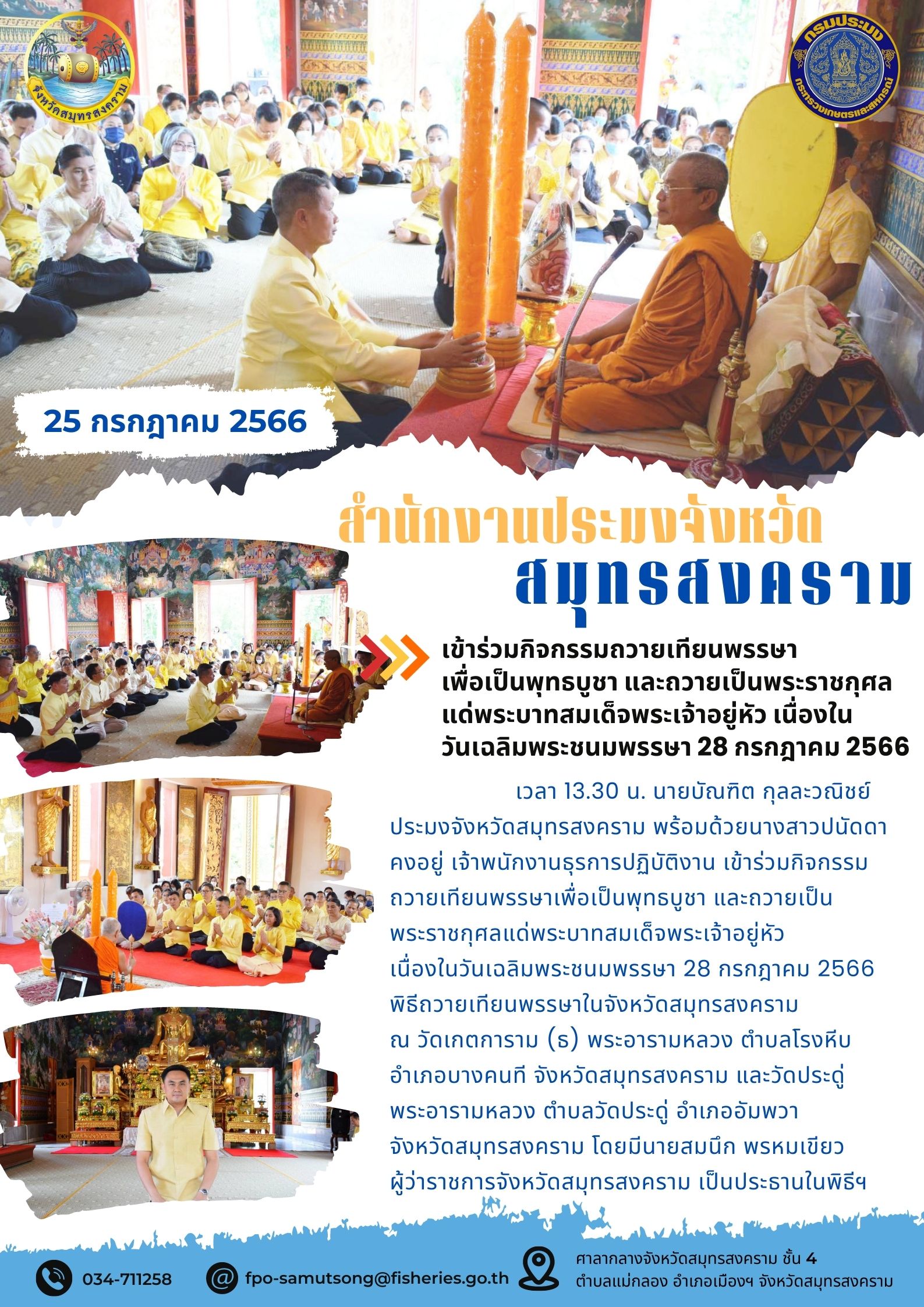 เข้าร่วมกิจกรรมถวายเทียนพรรษา เพื่อเป็นพุทธบูชาและถวายเป็นพระราชกุศลแด่พระบาทสมเด็จพระเจ้าอยู่หัว เนื่องในวันเฉลิมพระชนมพรรษา 28 กรกฎาคม 2566..คลิก