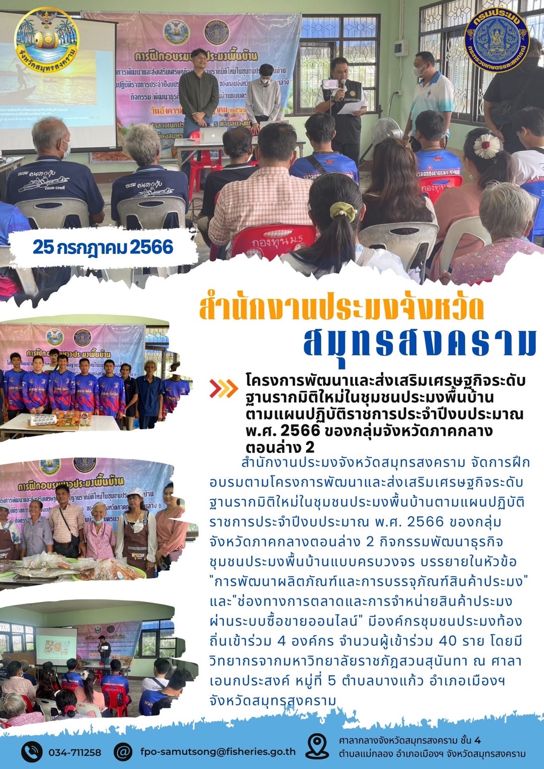 โครงการพัฒนาและส่งเสริมเศรษฐกิจระดับฐานรากมิติใหม่ในชุมชนประมงพื้นบ้าน ตามแผนปฏิบัติราชการประจำปีงบประมาณ พ.ศ. 2566 ของกลุ่มจังหวัดภาคกลางตอนล่าง 2..คลิก