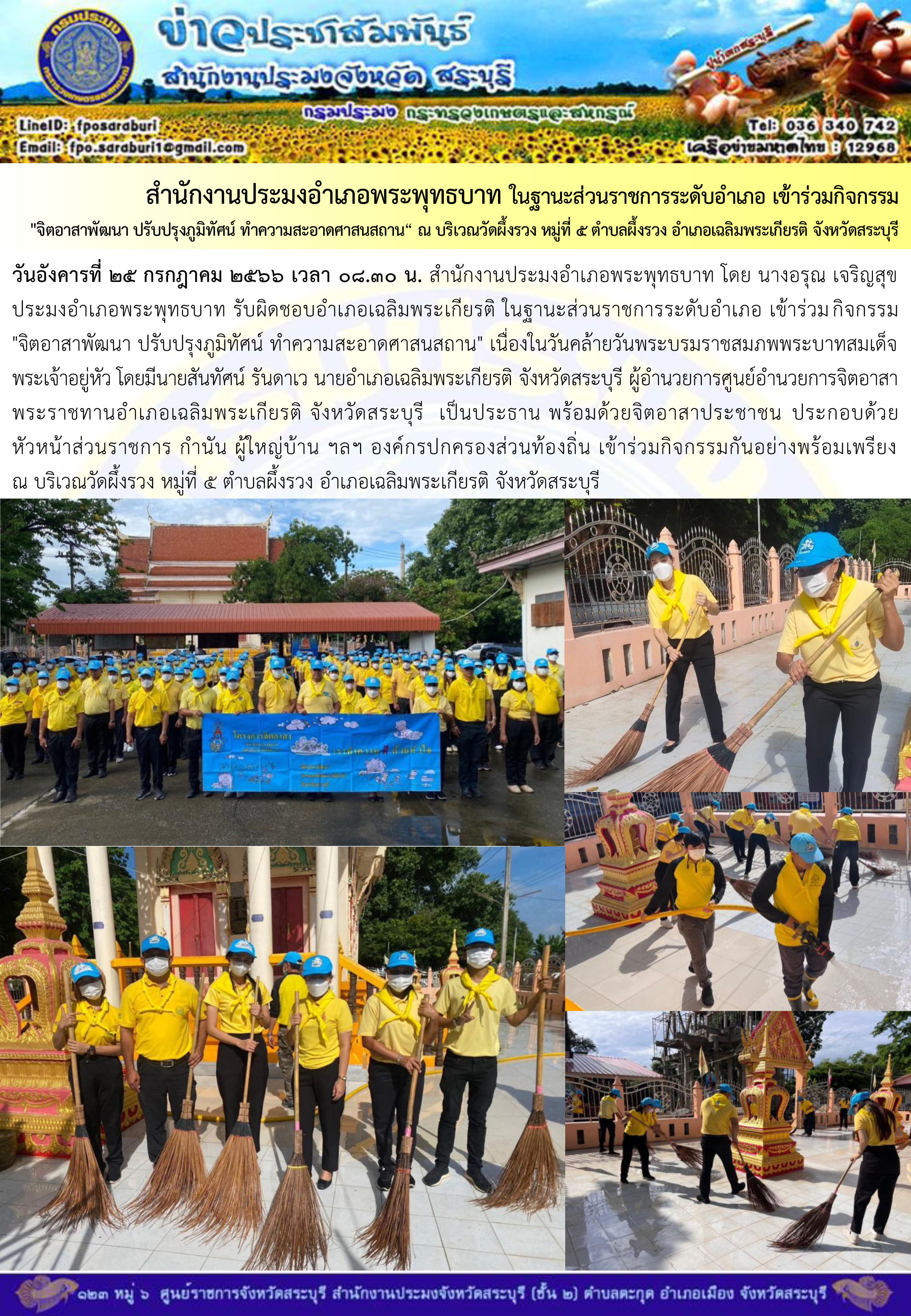 ภารกิจประจำวันที่ 25 กรกฎาคม 2566 สำนักงานประมงจังหวัดสระบุรี..คลิก