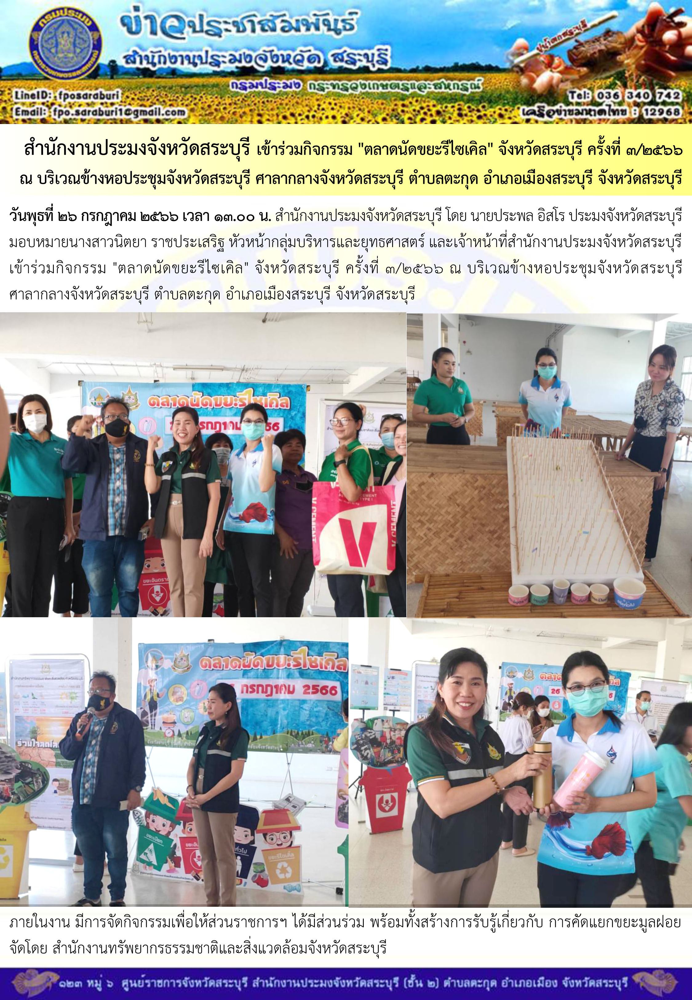ภารกิจประจำวันที่ 26 กรกฎาคม 2566 สำนักงานประมงจังหวัดสระบุรี..คลิก