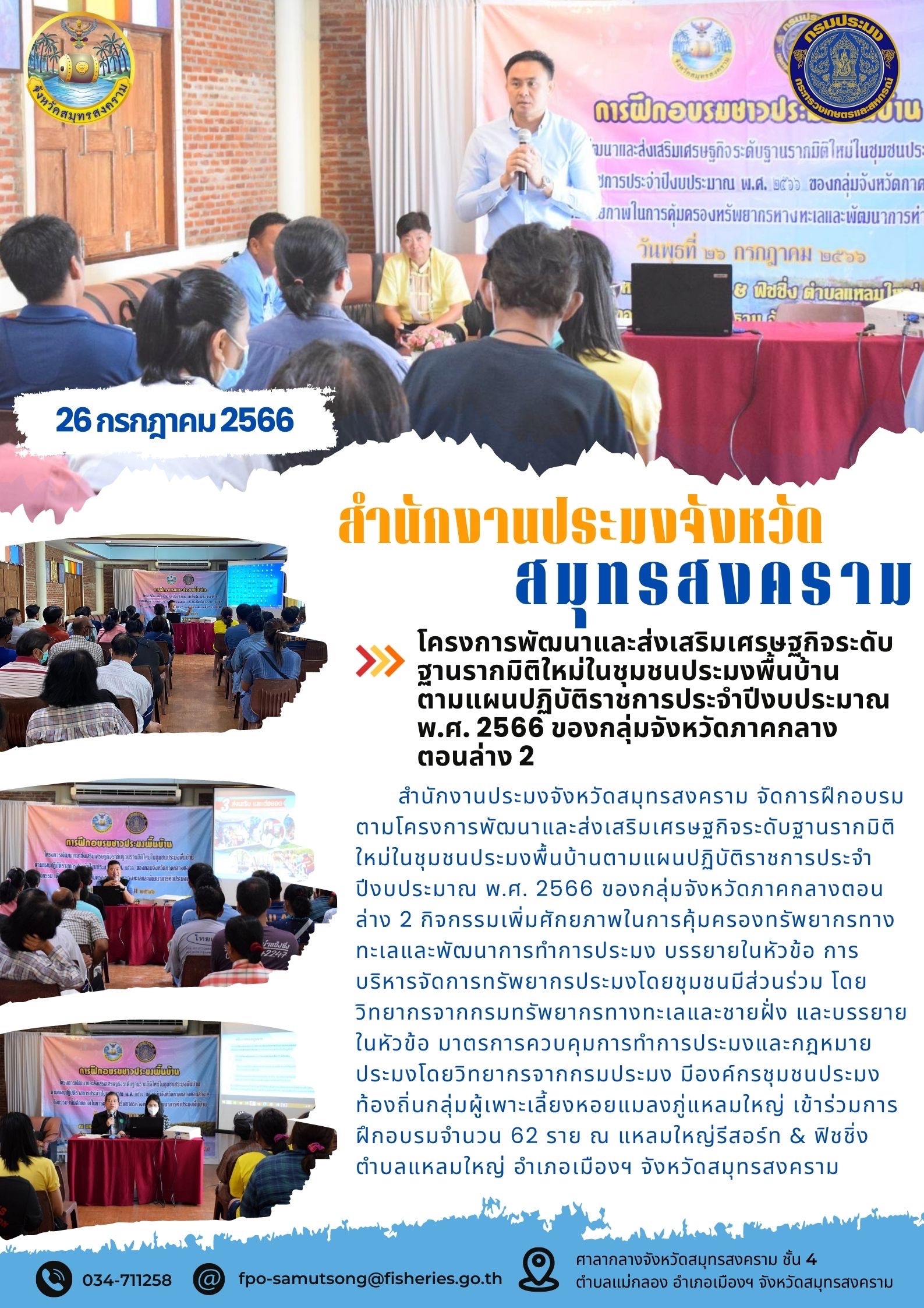 โครงการพัฒนาและส่งเสริมเศรษฐกิจระดับฐานรากมิติใหม่ในชุมชนประมงพื้นบ้าน ตามแผนปฏิบัติราชการประจำปีงบประมาณ พ.ศ. 2566 ของกลุ่มจังหวัดภาคกลางตอนล่าง 2..คลิก