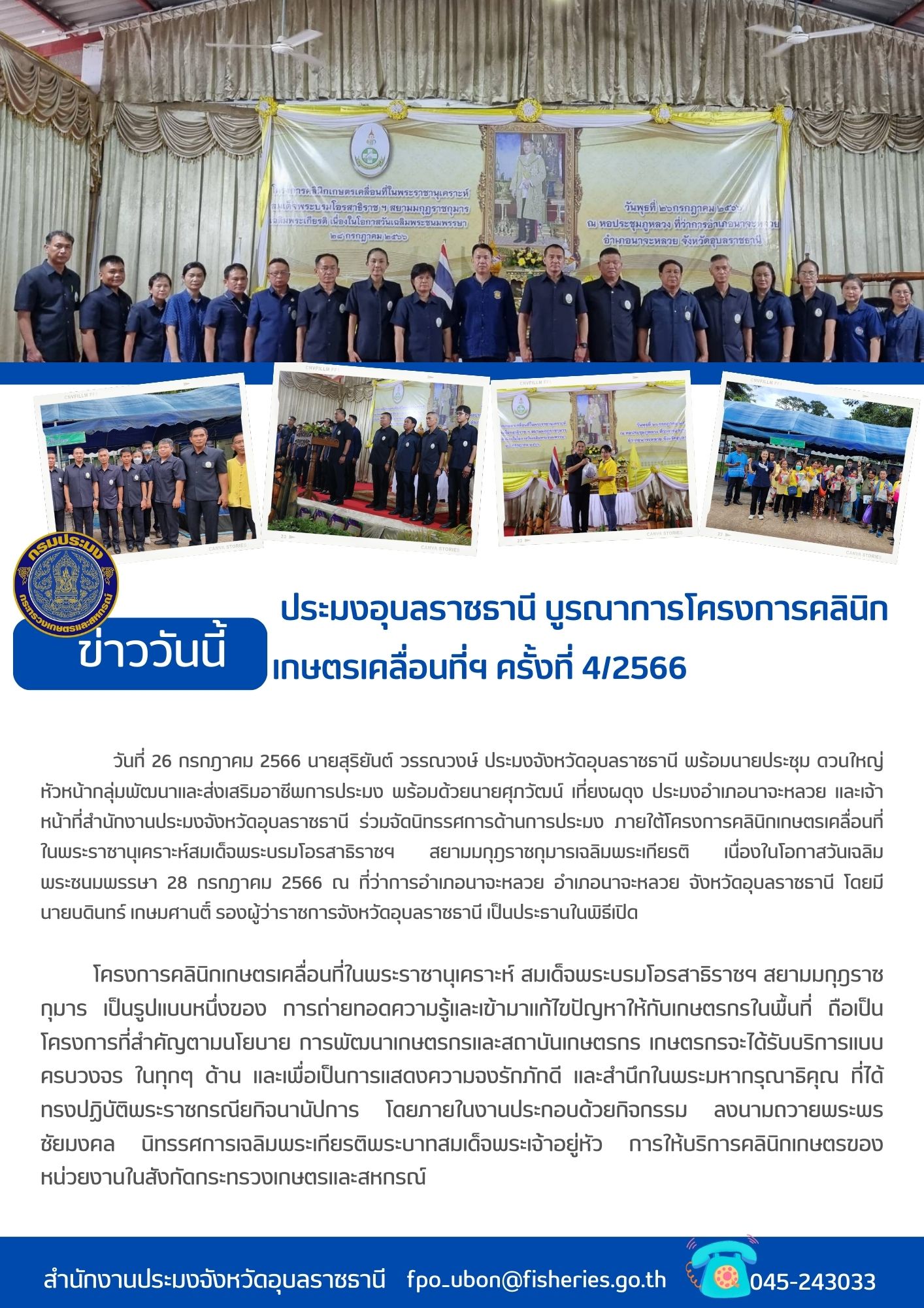 ประมงอุบลราชธานี บูรณาการโครงการคลินิกเกษตรเคลื่อนที่ฯ ครั้งที่ 4/2566..คลิก