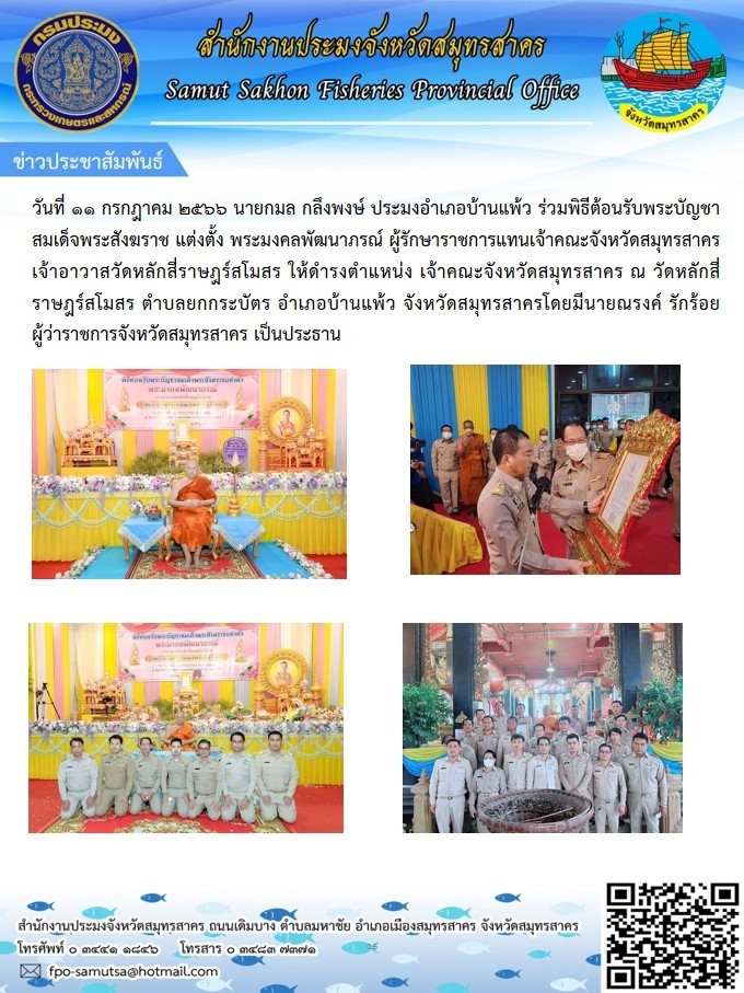 วันที่ 11 กรกฎาคม 2566 นายกมล  กลึงพงษ์ ประมงอำเภอบ้านแพ้ว  ร่วมพิธีต้อนรับพระบัญชาสมเด็จพระสังฆราช แต่งตั้ง พระมงคลพัฒนาภรณ์  ผู้รักษาราชการแทนเจ้าคระจังหวัดสมุทรสาคร จ้าอาวาสวัดหลักสี่ราษฎร์สโมสร ให้ดำรงตำแหน่ง เจ้าคณะจังหวัดสมุทรสาคร ณ วัดหลักสี่ราษฎร์สโมสร..คลิก