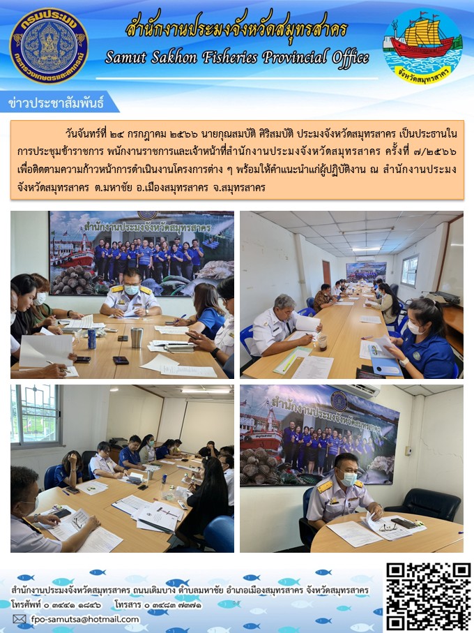 วันจันทร์ที่ 24 กรกฎาคม 2566 นายกุณสมบัติ  ศิริสมบัติ  ประมงจังหวัดสมุทรสาคร  เป็นประธานในการประชุมข้าราชการ  พนักงานราชการและเจ้าหน้าที่สำนักงานประมงจังหวัดสมุทรสาคร  ครั้งที่ 7/2566 เพื่อติดตามความก้าวหน้าการดำเนินการโครงการต่างๆ พร้อมให้คำแนะนำแก่ผู้ปฏิบัติงาน ณ สำนักงานประมงจังหวัดสมุทรสาคร..คลิก