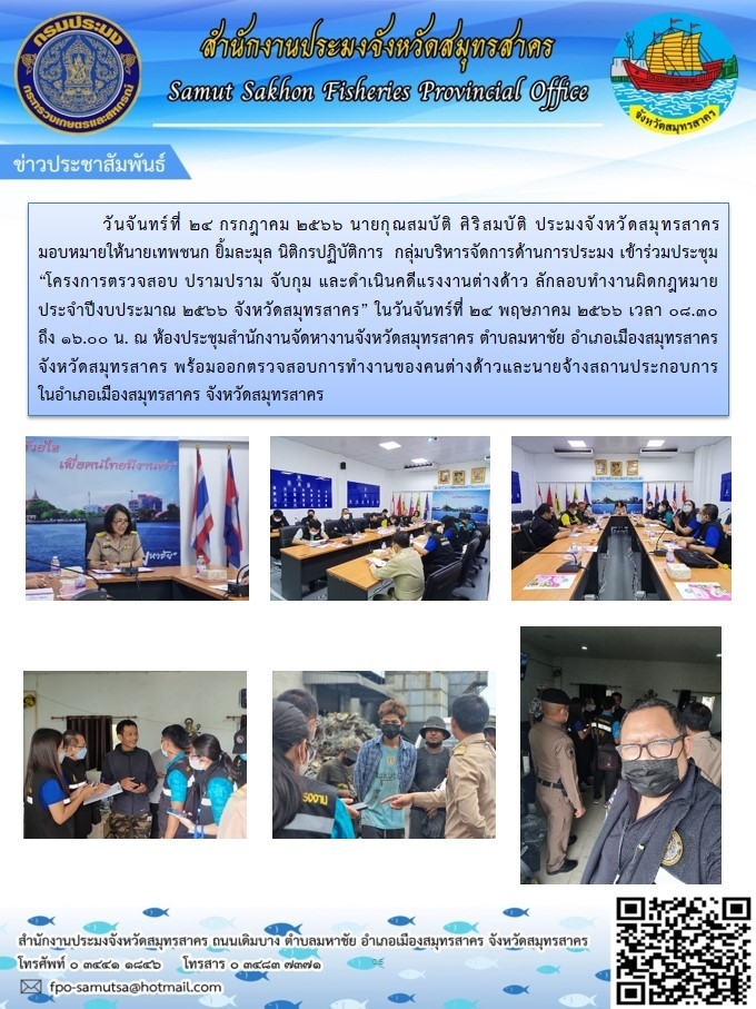 วันจันทร์ที่ 24 กรกฎาคม 2566 นายกุณสมบัติ  ศิริสมบัติ  ประมงจังหวัดสมุทรสาคร มอบหมายให้นายเทพชนก  ยิ้มละมุล  นิติกรปฏิบัติการ กลุ่มบริหารจัดการด้านการประมง  เข้าร่วมประชุม 