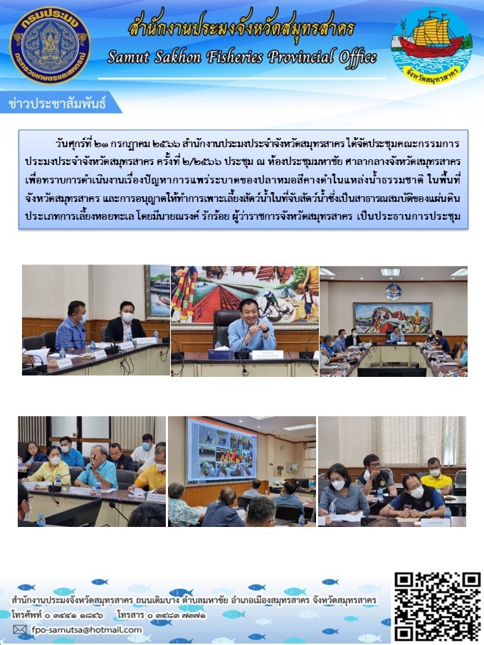 วันศุกร์ที่ 21 กรกฎาคม 2566 สำนักงานประมงจังหวัดสมุทรสาคร  ได้จัดประชุมคณะกรรมการประมงประจำจังหวัดสมุทรสาคร ครั้งที่ 2/2566 ประชุม ณ ห้องประชุมมหาชัย  (201) ศาลากลางจังหวัดสมุทรสาคร..คลิก