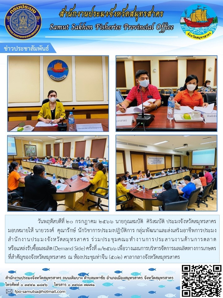 วันพฤหัสบดีที่ 20 กรกฎาคม 2566 นายกุณสมบัติ  ศิริสมบัติ  ประมงจังหวัดสมุทรสาคร  มอบหมายให้ นายวรงค์  คุณารักษ์  นักวิชาการประมงปฏิบัติการ  กลุ่มพัฒนาและส่งเสริมอาชีพการประมง สำนักงานประมงจังหวัดสมุทรสาคร  ร่วมประชุมคณะทำงานการประสานงานด้านการตลาด หรือแหล่งรับซื้อผลผลิต (Demand Side) ครั้งที่ 1/2566..คลิก