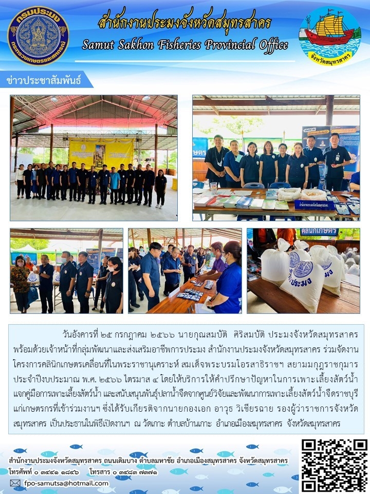 วันอังคารที่ 25 กรกฎาคม 2566 เวลา 09.30 น. นายกุณสมบัติ  ศิริสมบัติ  ประมงจังหวัดสมุทรสาคร  พร้อมด้วยเจ้าหน้าที่กลุ่มพัฒนาและส่งเสริมอาชีพการประมง  สำนักงานประมงจังหวัดสมุทรสาคร  ร่วมจัดงานโครงการคลินิกเกษตรเคลื่อนที่ในพระราชานุเคราะห์ สมเด็จพระบรมโอรสาธิราชฯ สยามมงกุฎราชกุมาร ประจำปีงบประมาณ พ.ศ. 2566 ไตรมาส 4..คลิก