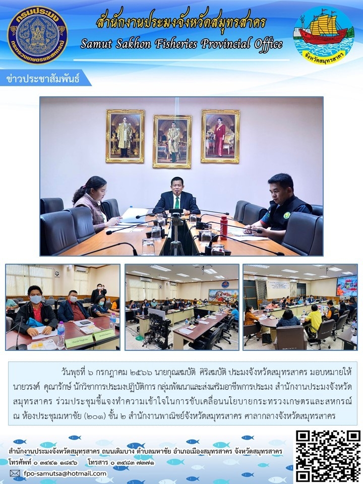 วันพุธที่ 6 กรกฎาคม 2566  นายกุณสมบัติ  ศิริสมบัติ ประมงจังหวัดสมุทรสาคร มอบหมายให้ นายวรงค์ คุณารักษ์  นักวิชาการประมงปฏิบัติการ  กลุ่มพัฒนาและส่งเสริมอาชีพการประมง  สำนักงานประมงจังหวัดสมุทรสาคร  ร่วมประชุมชี้แจงทำความเข้าใจในการขับเคลื่อนนโยบายกระทรวงเกษตรและสหกรณ์ ณ ห้องประชุมมหาชัย (201)..คลิก