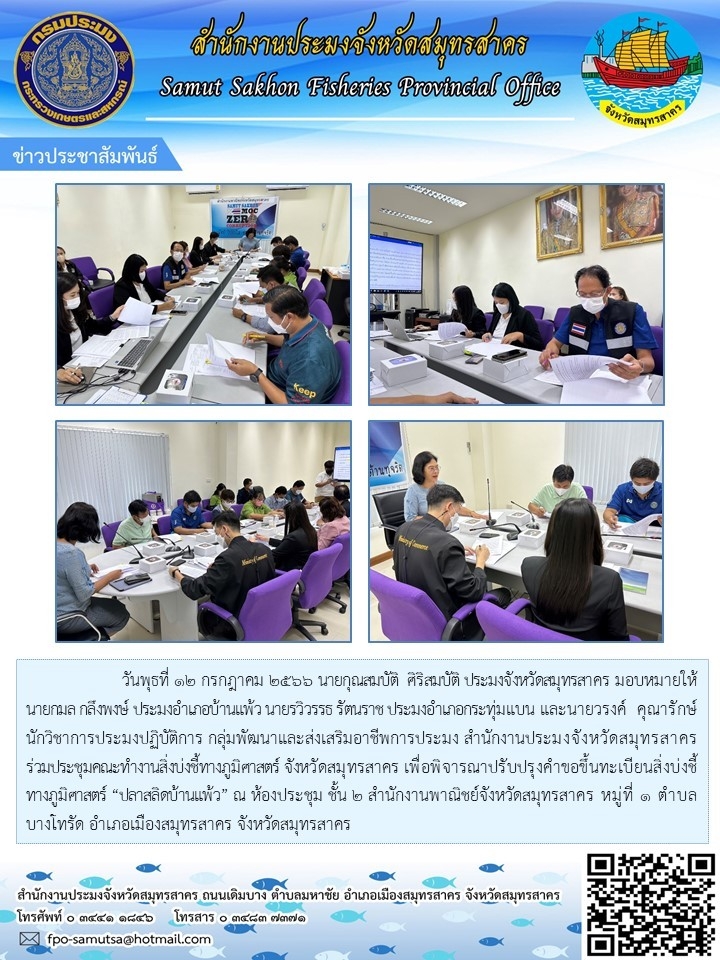 วันพุธที่ 12 กรกฎาคม 2566 นายกุณสมบัติ  ศิริสมบัติ  ประมงจังหวัดสมุทรสาคร  มอบหมายให้นายกมล  กลึงพงษ์  ประมงอำเภอบ้านแพ้ว  นายรวิวรรธ  รัตนราช  ประมงอำเภอกระทุ่มแบน  และนายวรงค์  คุณารักษ์   นักวิชาการประมงปฏิบัติการ  กลุ่มพัฒนาและส่งเสริมอาชีพการประมง  สำนักงานประมงจังหวัดสมุทรสาคร ร่วมประชุมคณะทำงานสิ่งบ่งชี้ทางภูมิศาสตร์  จังหวัดสมุทรสาคร..คลิก