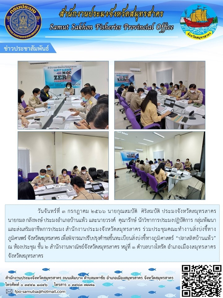 วันจันทร์ที่ 3 กรกฎาคม  2566 นายกุณสมบัติ  ศิริสทบัติ  ประมงจังหวัดสมุทรสาคร  นายกมล  กลึงพงษ์   ประมงอำเภอบ้าแพ้ว  และนายวรงค์  คุณารักษ์  นักวิชาการประมงปฏิบัติการ  กลุ่มพัมนาและส่งเสริมอาชีพการประมง  สำนักงานประมงจังหวัดสมุทรสาคร  เพื่อพิจารณาปรับปรุงคำขอขึ้นทะเบียนสิ่งบ่งชี้ทางภูมิศาสตร์ 