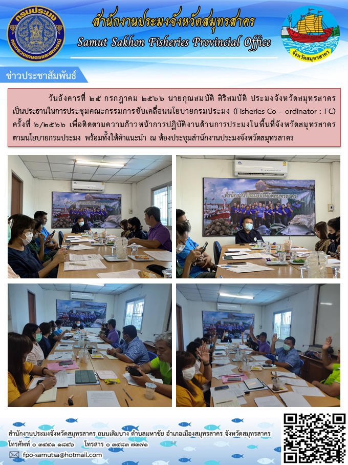วันอังคารที่ 25  กรกฎาคม 2566 นายกุณสมบัติ  ศิริสมบัติ   ประมงจังหวัดสมุทรสาคร  เป็นประธานในการประชุมคณะกรรมการขับเคลื่อนนโยบายกรมประมง (Fisheries Co - ordinator : FC) ครั้งที่ 6/2566..คลิก