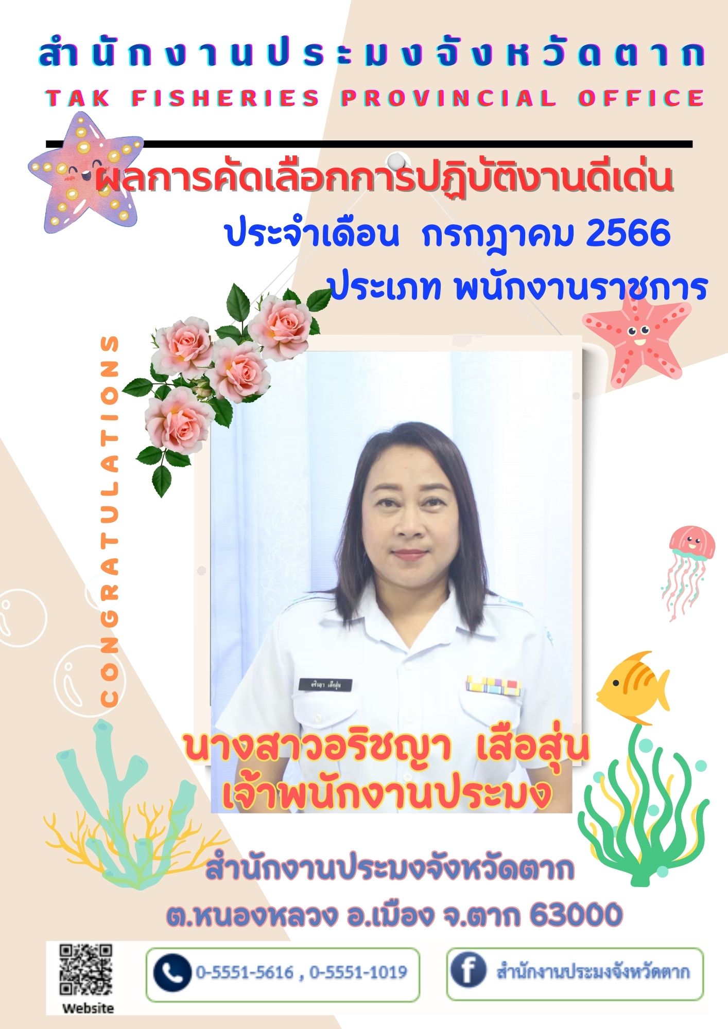ข้าราชการดีเด่นและพนักงานราชการดีเด่น สำนักงานประมงจังหวัดตาก ประจำเดือนกรกฎาคม พ.ศ. 2566..คลิก