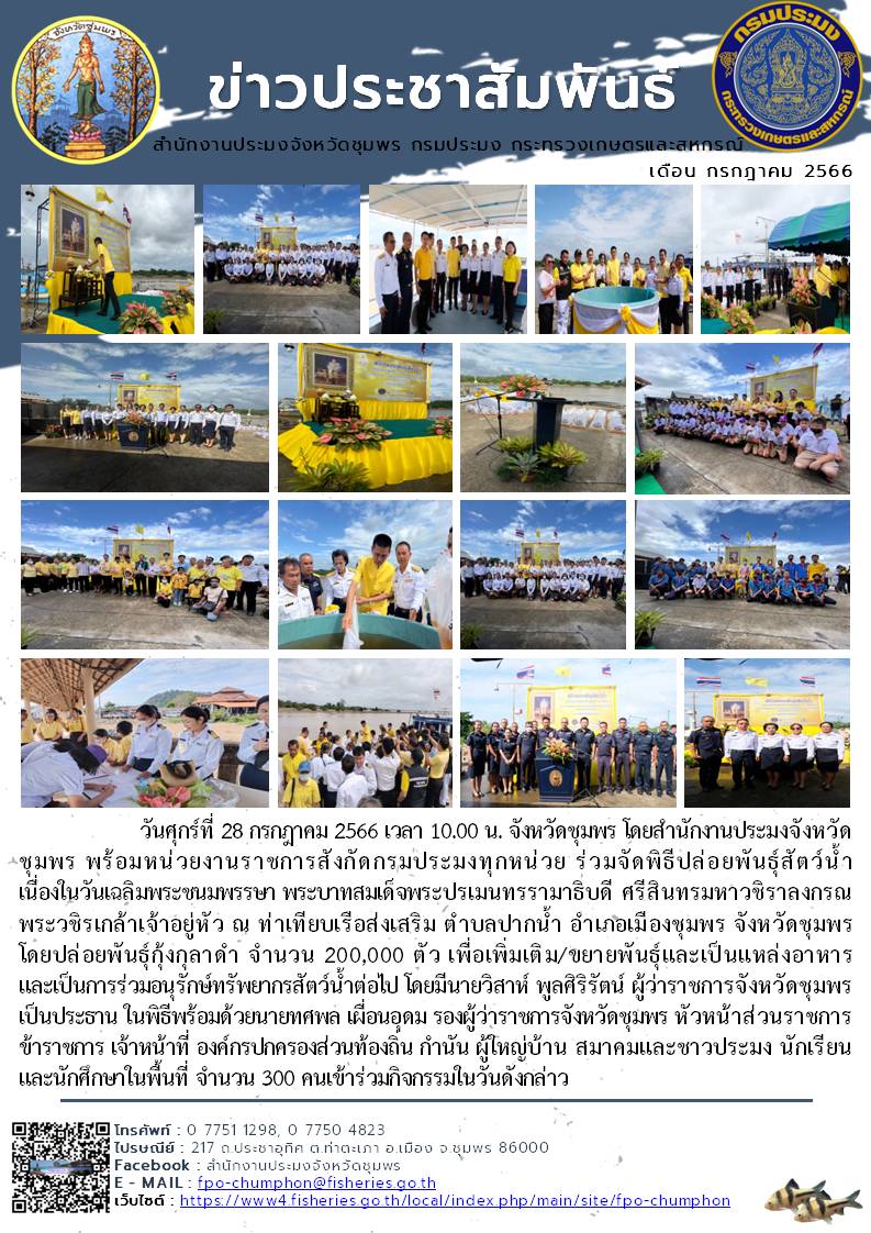 ร่วมจัดพิธีปล่อยพันธุ์สัตว์น้ำเนื่องในวันเฉลิมพระชนมพรรษาพระบาทสมเด็จพระปรเมนทรรามาธิบดี ศรีสินทรมหาวชิราลงกรณพระวชิรเกล้าเจ้าอยู่หัว ณ ท่าเทียบเรือส่งเสริม ตำบลปากน้ำ อำเภอเมืองชุมพร จังหวัดชุมพร..คลิก