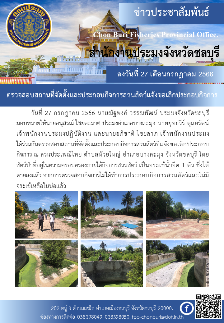 ตรวจสอบสถานที่จัดตั้งและประกอบกิจการสวนสัตว์แจ้งขอเลิกประกอบกิจการ..คลิก